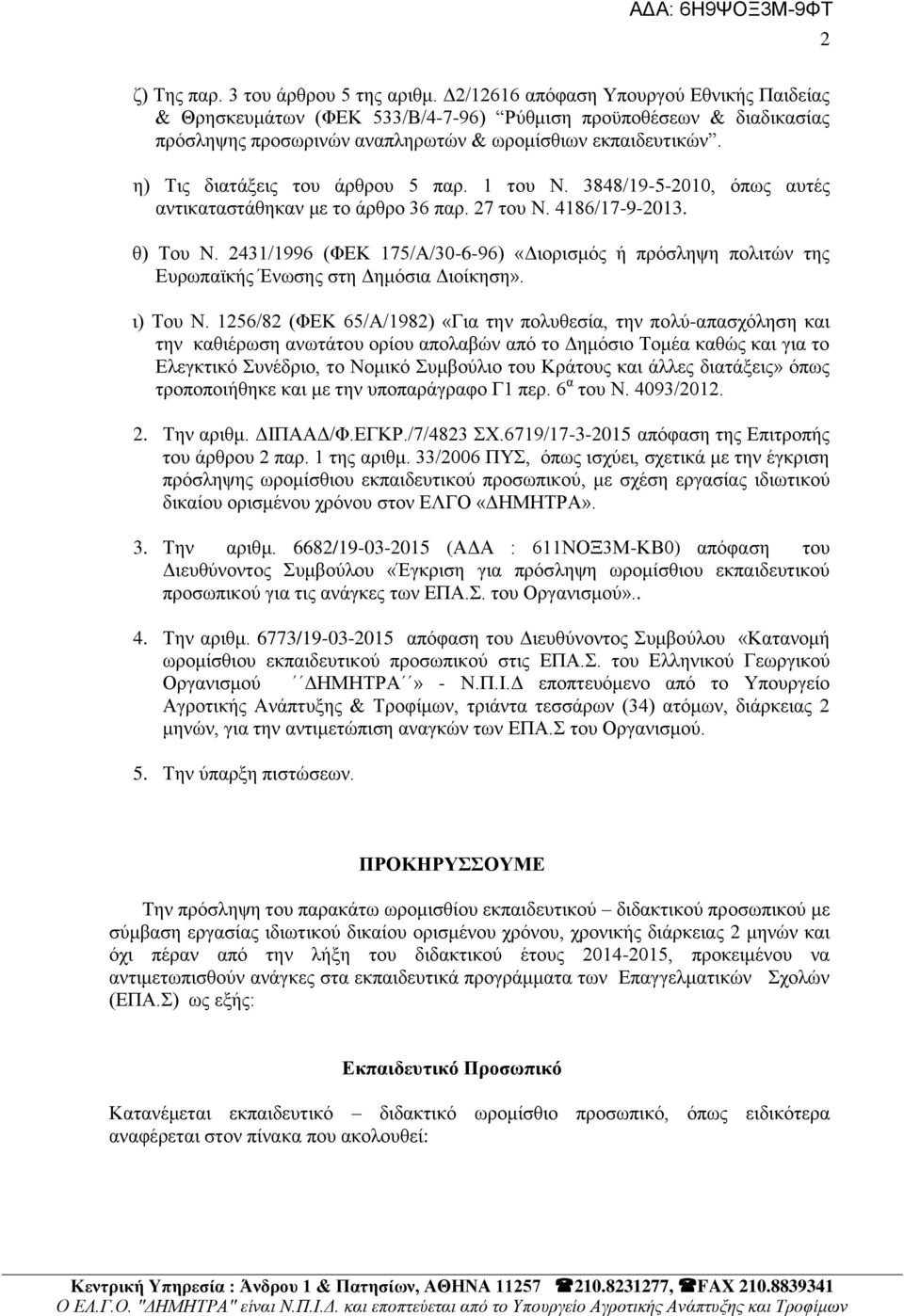 ε) Σηο δηαηάμεηο ηνπ άξζξνπ 5 παξ. 1 ηνπ Ν. 3848/19-5-2010, φπσο απηέο αληηθαηαζηάζεθαλ κε ην άξζξν 36 παξ. 27 ηνπ Ν. 4186/17-9-2013. ζ) Σνπ Ν.