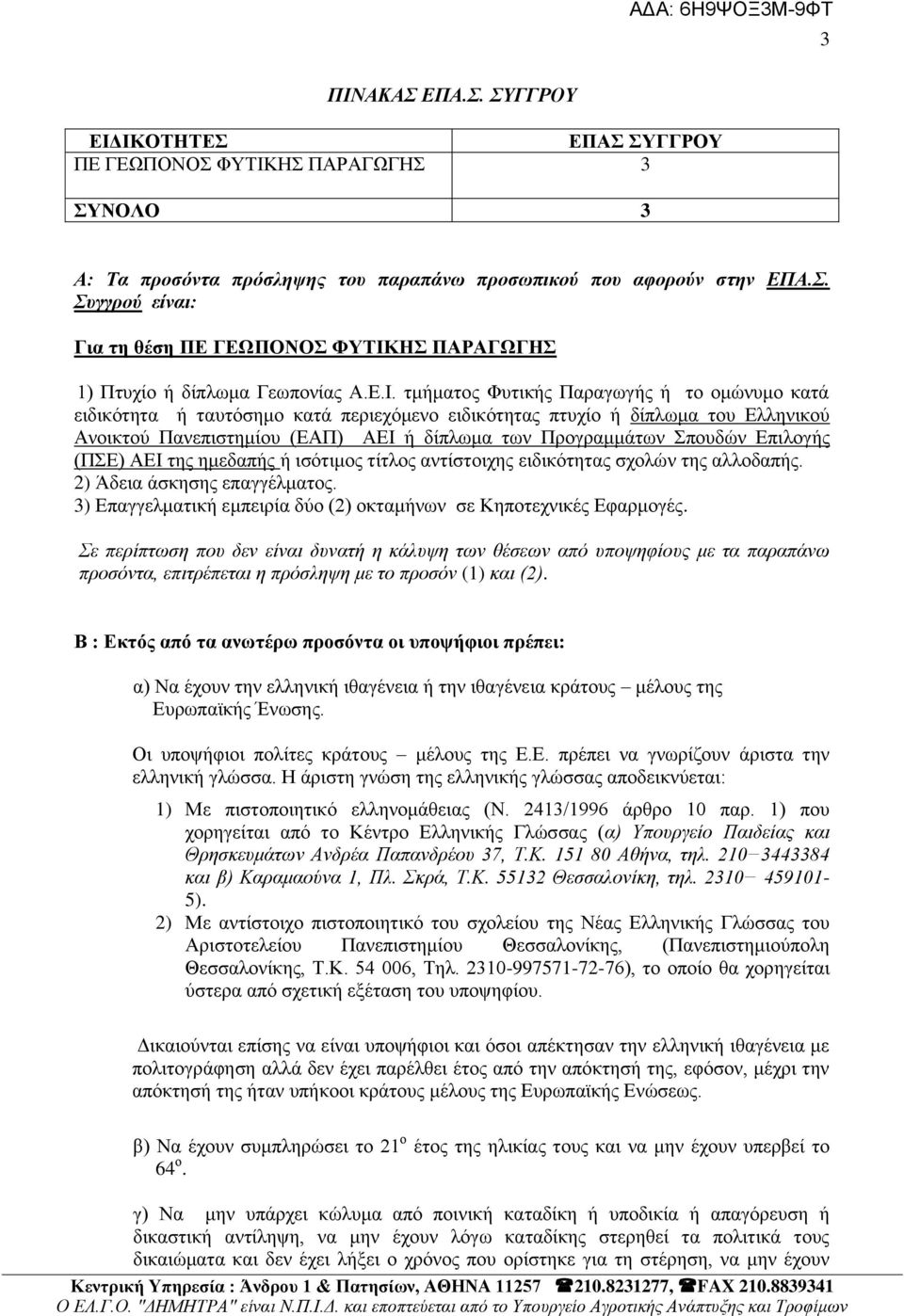 Η ΠΑΡΑΓΩΓΗ 1) Πηπρίν ή δίπισκα Γεσπνλίαο Α.Δ.Ι.