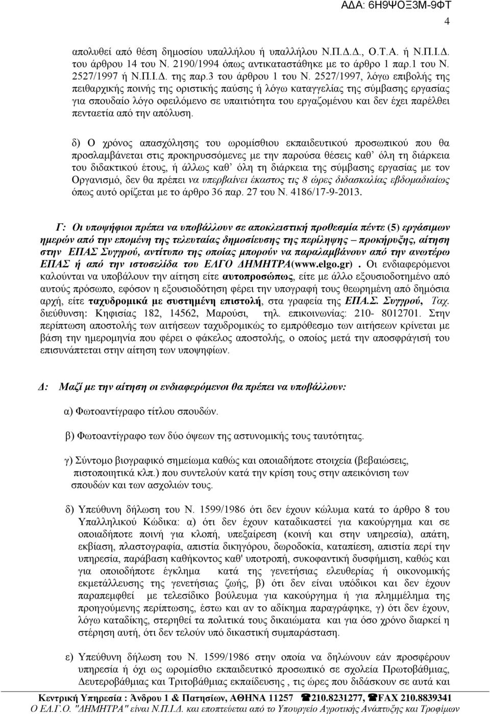 2527/1997, ιφγσ επηβνιήο ηεο πεηζαξρηθήο πνηλήο ηεο νξηζηηθήο παχζεο ή ιφγσ θαηαγγειίαο ηεο ζχκβαζεο εξγαζίαο γηα ζπνπδαίν ιφγν νθεηιφκελν ζε ππαηηηφηεηα ηνπ εξγαδνκέλνπ θαη δελ έρεη παξέιζεη