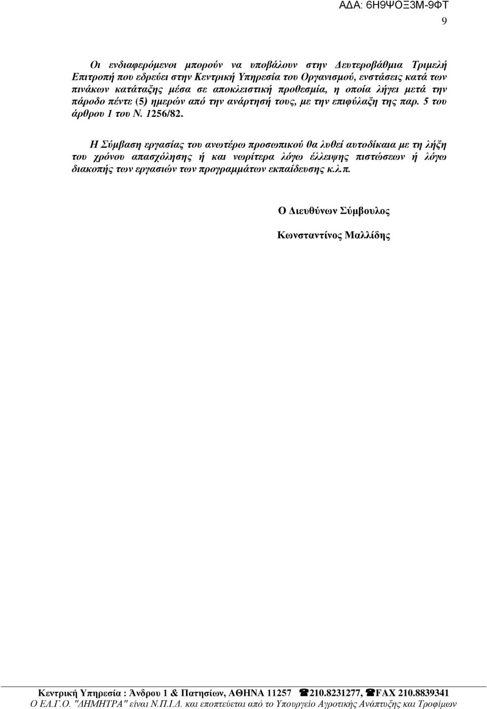 επηθύιαμε ηεο παξ. 5 ηνπ άξζξνπ 1 ηνπ Ν. 1256/82.