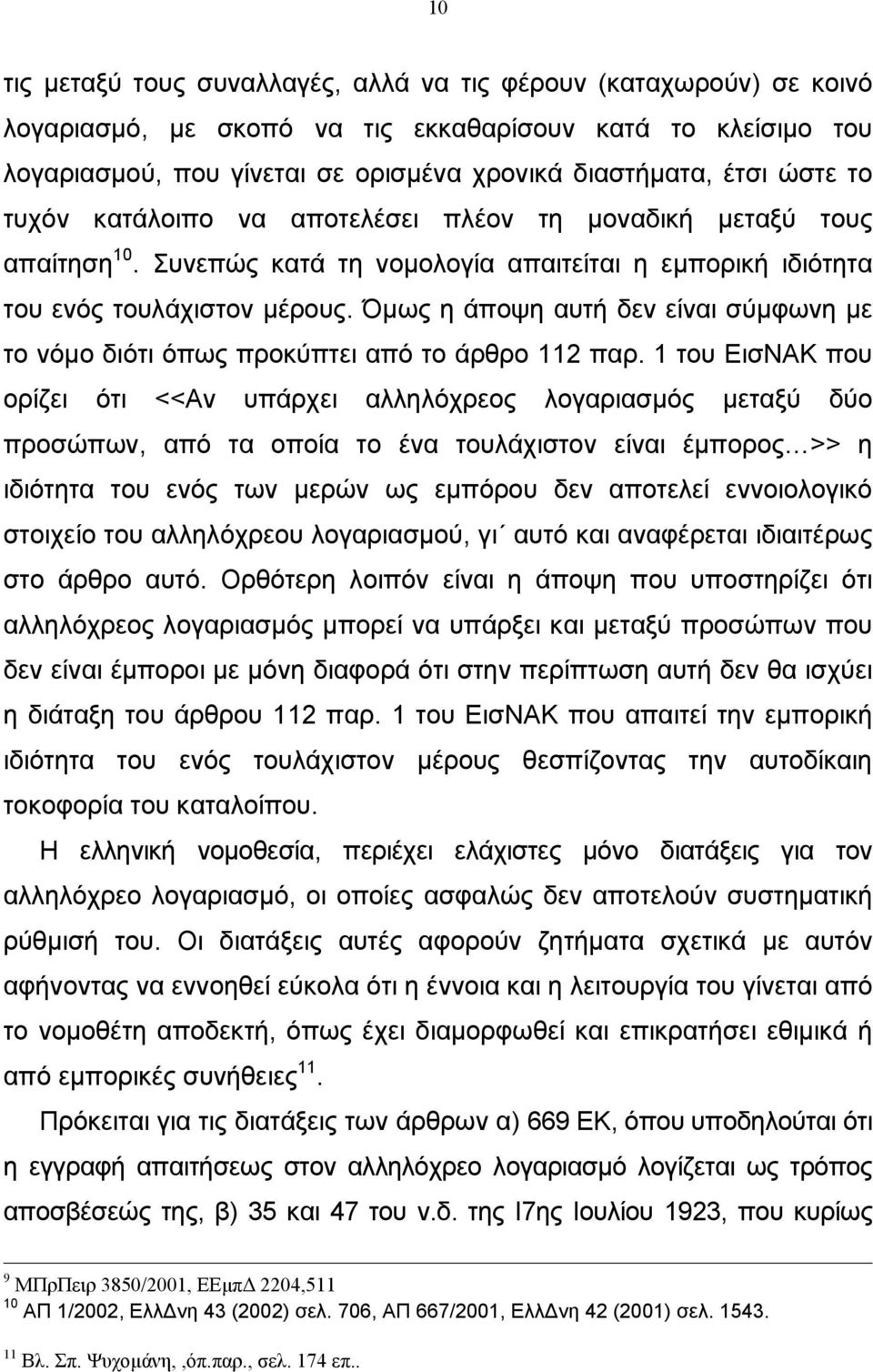 Όµως η άποψη αυτή δεν είναι σύµφωνη µε το νόµο διότι όπως προκύπτει από το άρθρο 112 παρ.