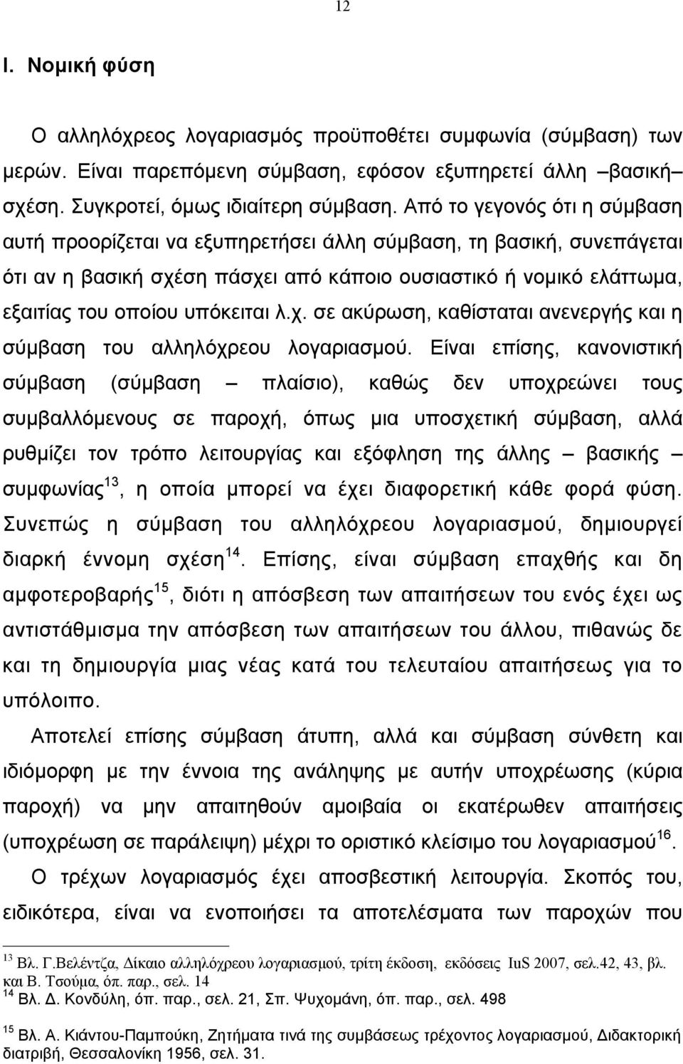 λ.χ. σε ακύρωση, καθίσταται ανενεργής και η σύµβαση του αλληλόχρεου λογαριασµού.