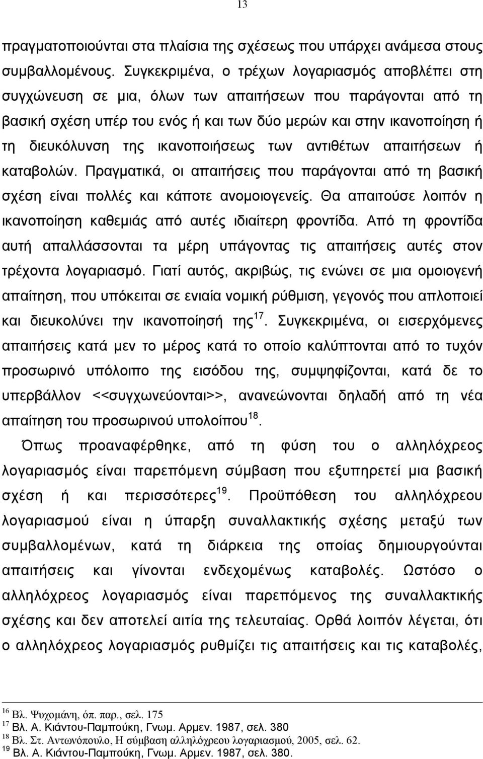 ικανοποιήσεως των αντιθέτων απαιτήσεων ή καταβολών. Πραγµατικά, οι απαιτήσεις που παράγονται από τη βασική σχέση είναι πολλές και κάποτε ανοµοιογενείς.