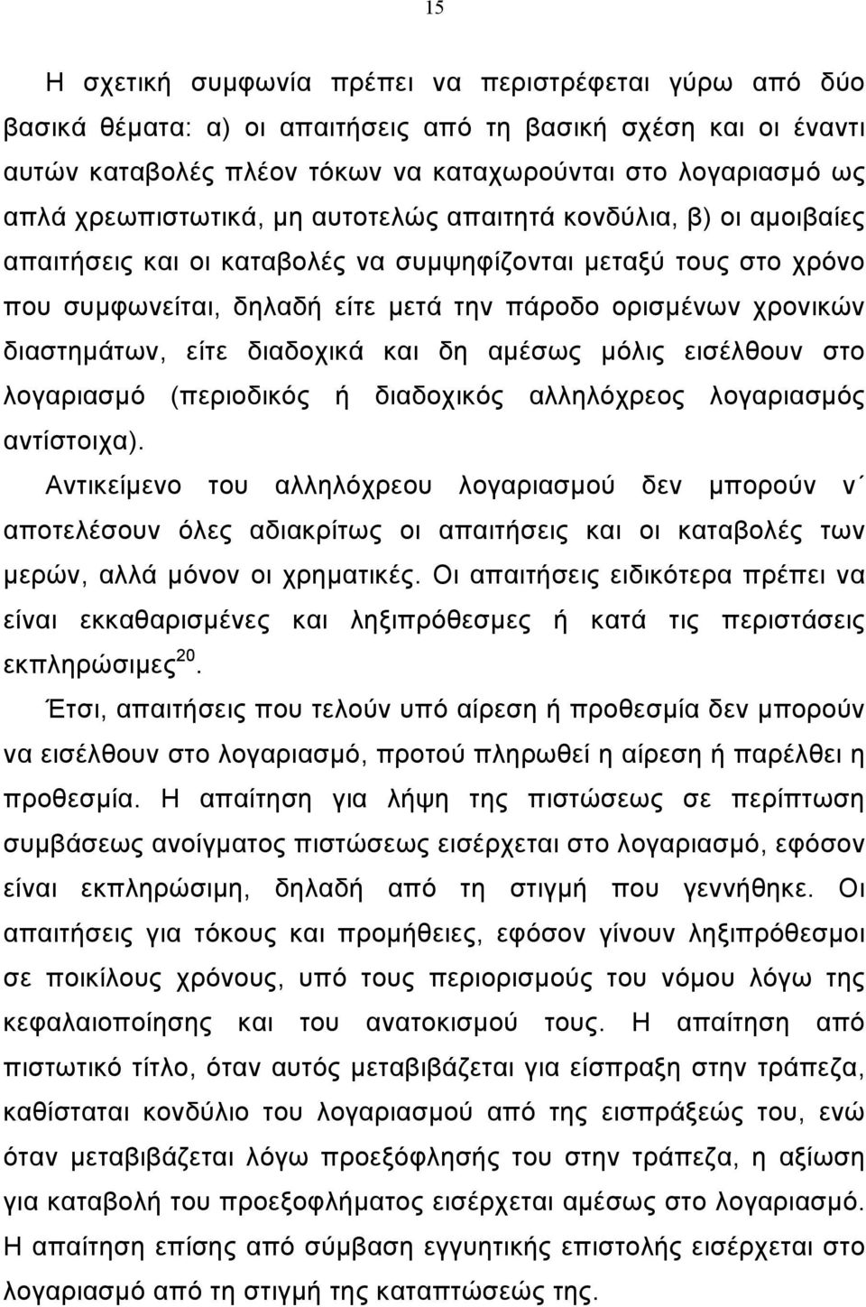 διαστηµάτων, είτε διαδοχικά και δη αµέσως µόλις εισέλθουν στο λογαριασµό (περιοδικός ή διαδοχικός αλληλόχρεος λογαριασµός αντίστοιχα).