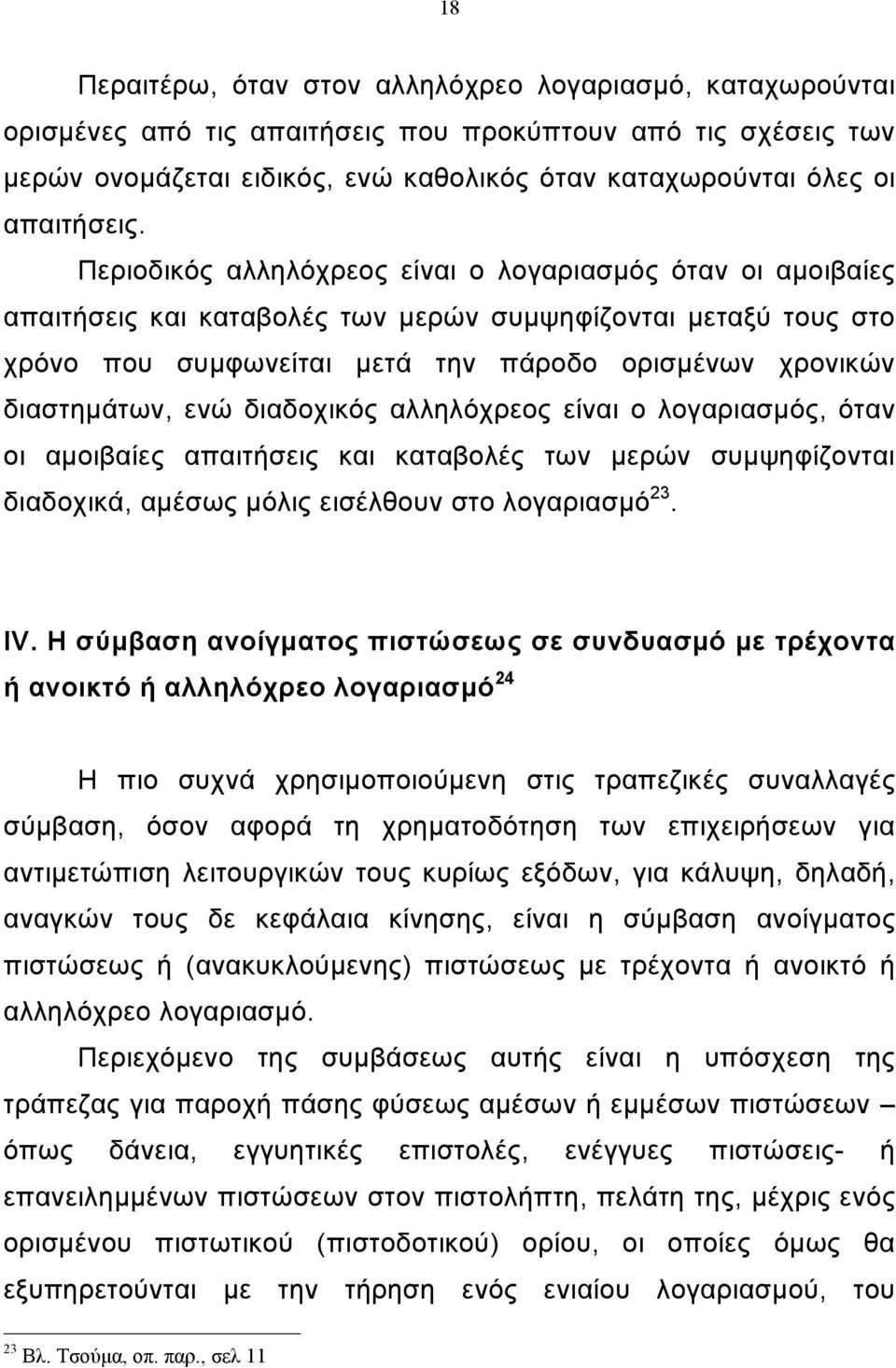 Περιοδικός αλληλόχρεος είναι ο λογαριασµός όταν οι αµοιβαίες απαιτήσεις και καταβολές των µερών συµψηφίζονται µεταξύ τους στο χρόνο που συµφωνείται µετά την πάροδο ορισµένων χρονικών διαστηµάτων, ενώ