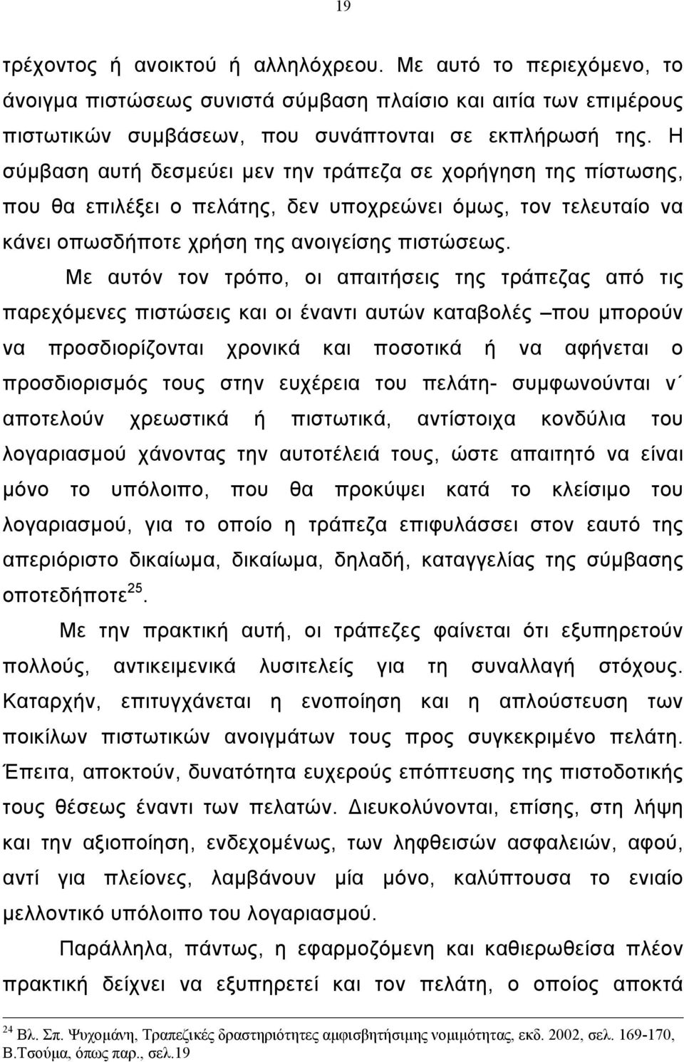 Με αυτόν τον τρόπο, οι απαιτήσεις της τράπεζας από τις παρεχόµενες πιστώσεις και οι έναντι αυτών καταβολές που µπορούν να προσδιορίζονται χρονικά και ποσοτικά ή να αφήνεται ο προσδιορισµός τους στην