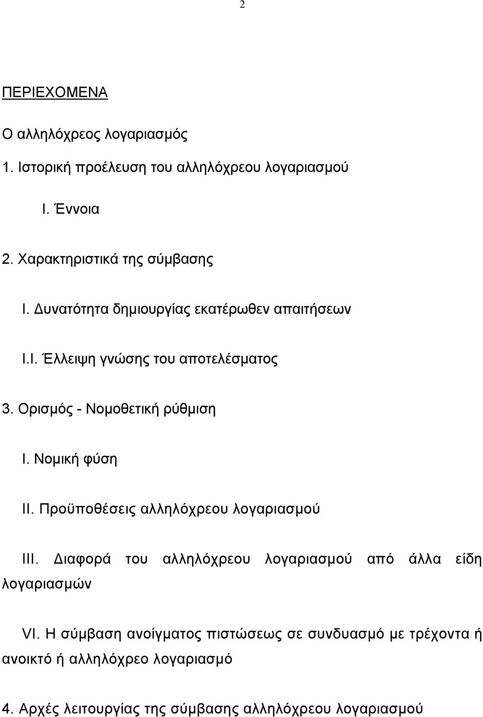 Ορισµός - Νοµοθετική ρύθµιση I. Νοµική φύση II. Προϋποθέσεις αλληλόχρεου λογαριασµού III.