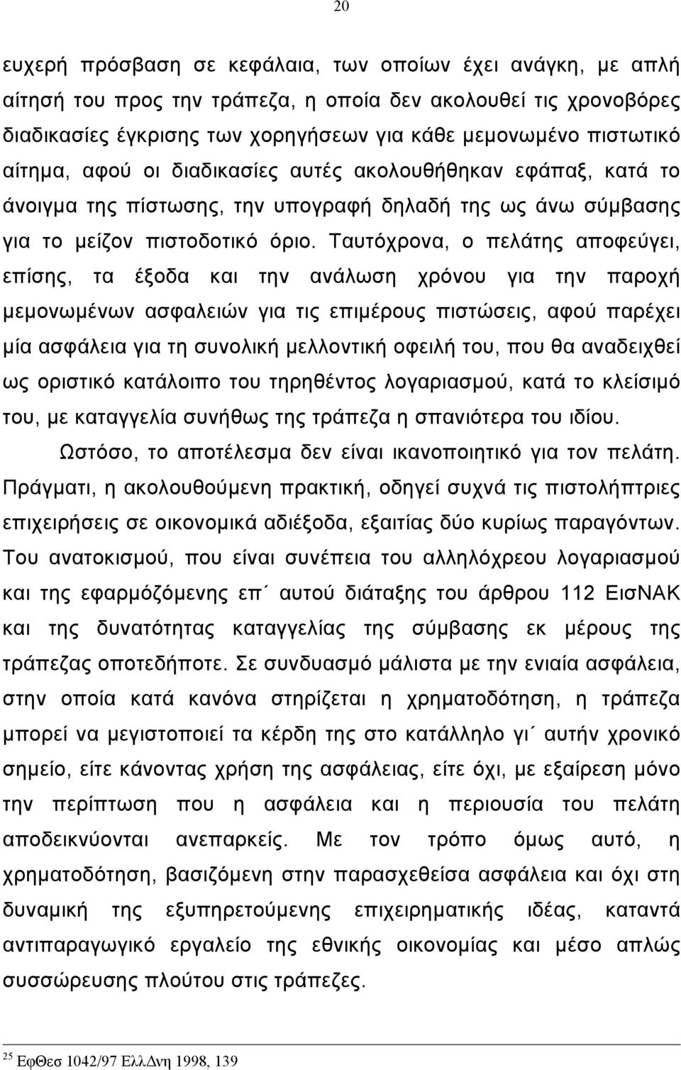 Ταυτόχρονα, ο πελάτης αποφεύγει, επίσης, τα έξοδα και την ανάλωση χρόνου για την παροχή µεµονωµένων ασφαλειών για τις επιµέρους πιστώσεις, αφού παρέχει µία ασφάλεια για τη συνολική µελλοντική οφειλή