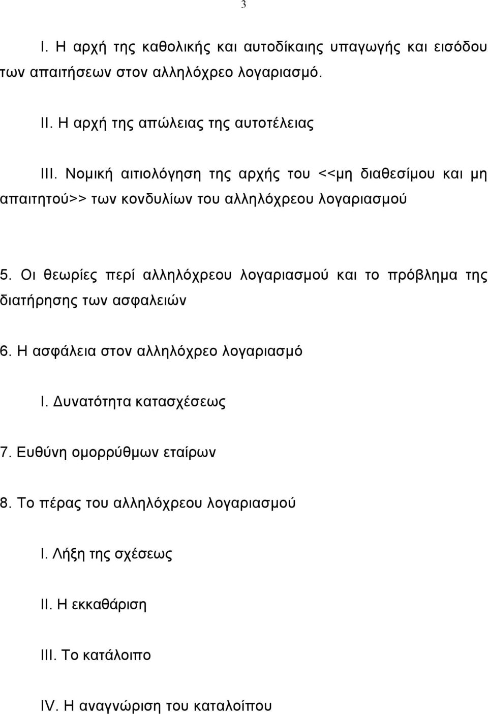 Νοµική αιτιολόγηση της αρχής του <<µη διαθεσίµου και µη απαιτητού>> των κονδυλίων του αλληλόχρεου λογαριασµού 5.