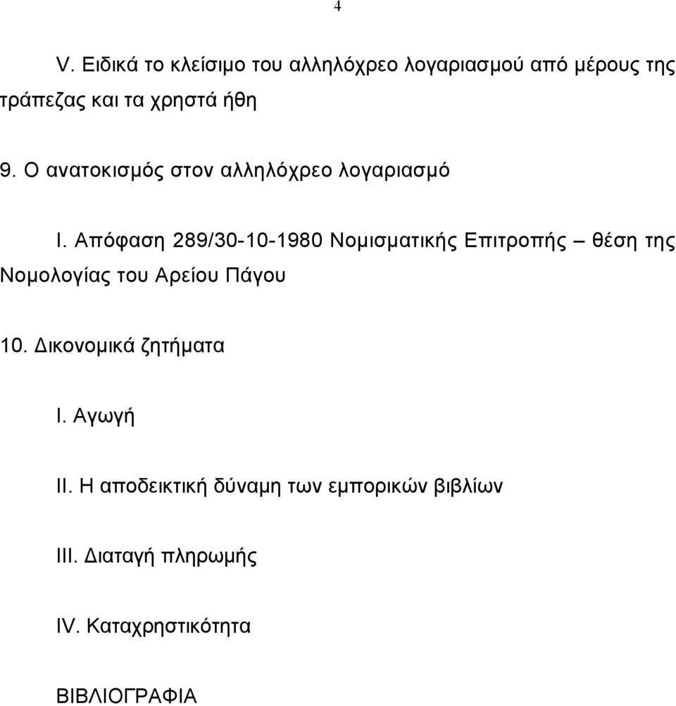 Απόφαση 289/30-10-1980 Νοµισµατικής Επιτροπής θέση της Νοµολογίας του Αρείου Πάγου 10.