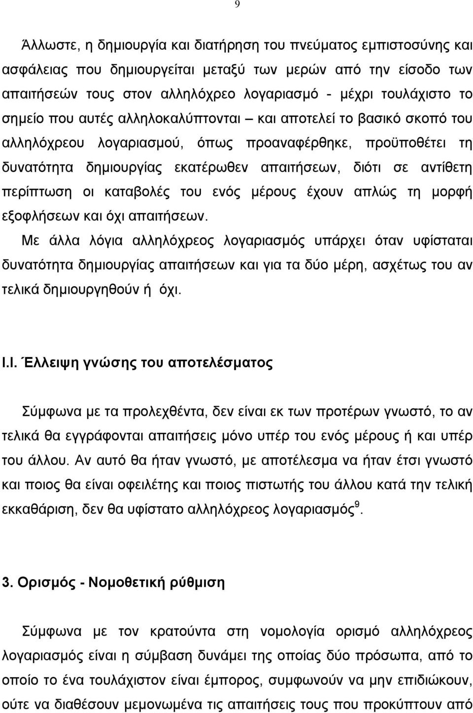 περίπτωση οι καταβολές του ενός µέρους έχουν απλώς τη µορφή εξοφλήσεων και όχι απαιτήσεων.