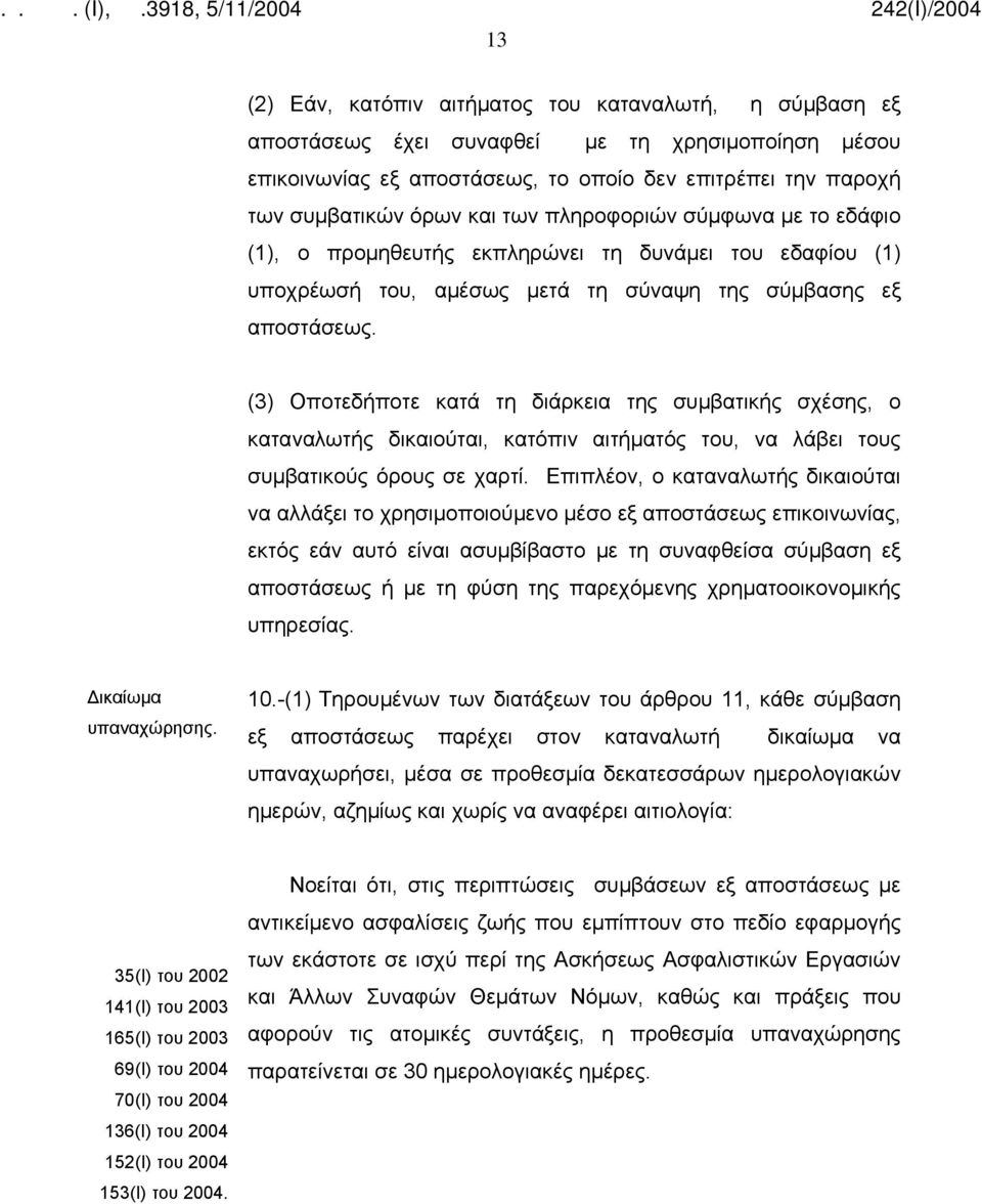 (3) Οποτεδήποτε κατά τη διάρκεια της συμβατικής σχέσης, ο καταναλωτής δικαιούται, κατόπιν αιτήματός του, να λάβει τους συμβατικούς όρους σε χαρτί.