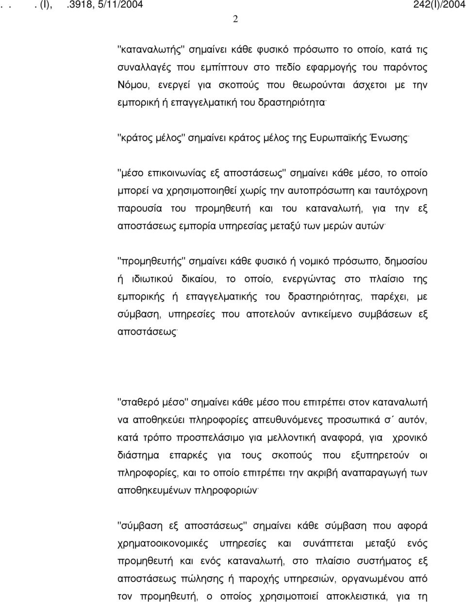 "μέσο επικοινωνίας εξ αποστάσεως" σημαίνει κάθε μέσο, το οποίο μπορεί να χρησιμοποιηθεί χωρίς την αυτοπρόσωπη και ταυτόχρονη παρουσία του προμηθευτή και του καταναλωτή, για την εξ αποστάσεως εμπορία