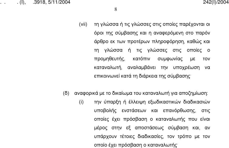 (δ) αναφορικά με το δικαίωμα του καταναλωτή για αποζημίωση: (i) την ύπαρξη ή έλλειψη εξωδικαστικών διαδικασιών υποβολής ενστάσεων και επανόρθωσης, στις