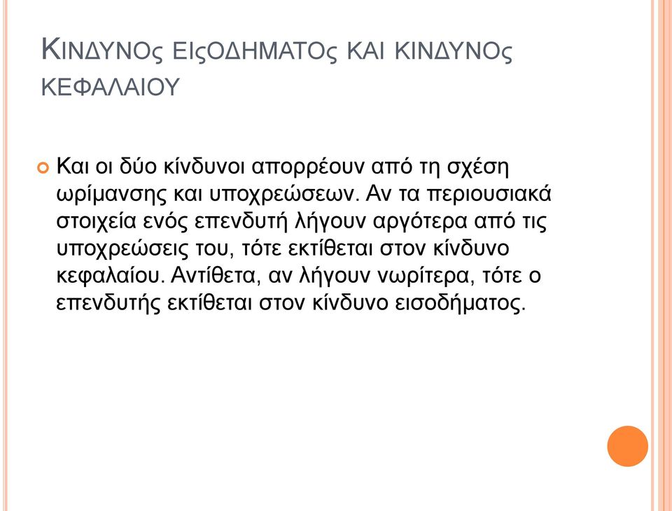 Αν τα περιουσιακά στοιχεία ενός επενδυτή λήγουν αργότερα από τις υποχρεώσεις