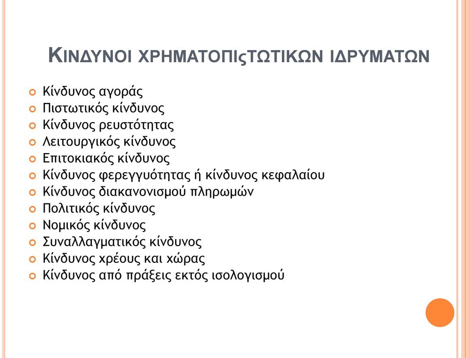 κίνδυνος κεφαλαίου Κίνδυνος διακανονισμού πληρωμών Πολιτικός κίνδυνος Νομικός