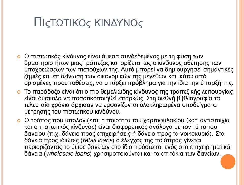 Το παράδοξο είναι ότι ο πιο θεμελιώδης κίνδυνος της τραπεζικής λειτουργίας είναι δύσκολο να ποσοτικοποιηθεί επαρκώς.