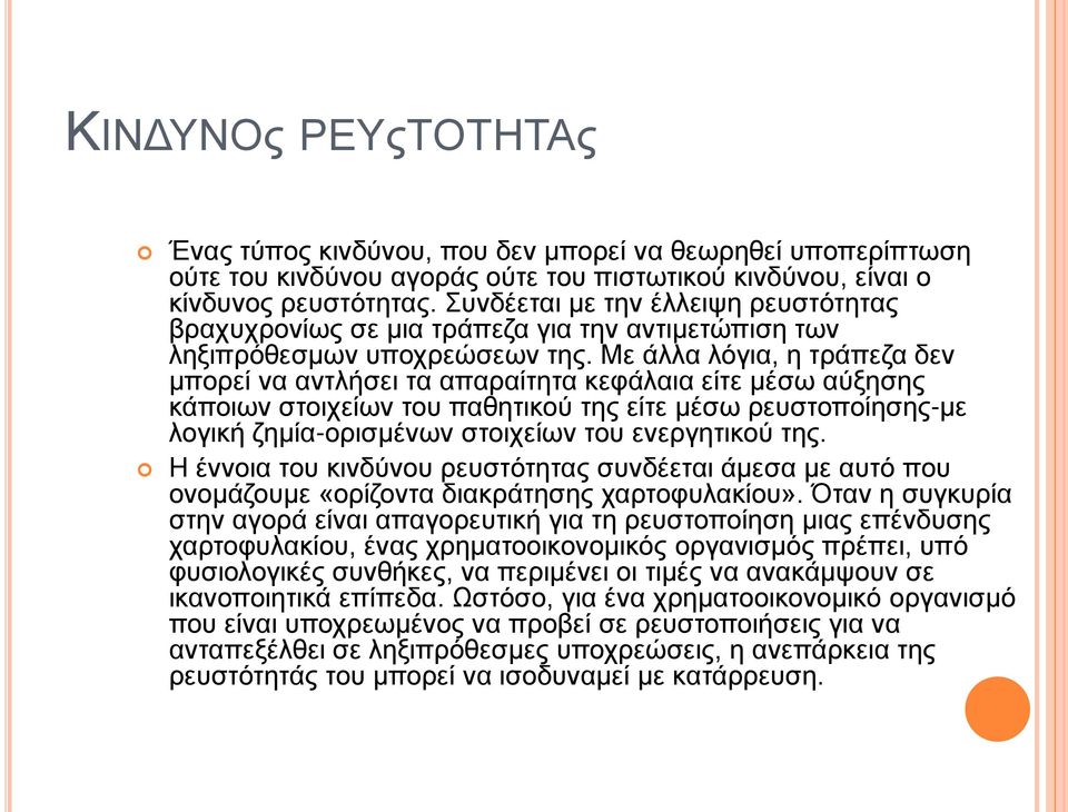 Με άλλα λόγια, η τράπεζα δεν μπορεί να αντλήσει τα απαραίτητα κεφάλαια είτε μέσω αύξησης κάποιων στοιχείων του παθητικού της είτε μέσω ρευστοποίησης-με λογική ζημία-ορισμένων στοιχείων του