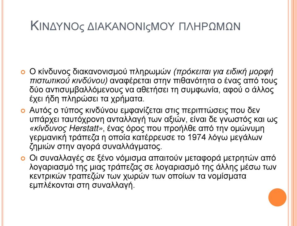 Αυτός ο τύπος κινδύνου εμφανίζεται στις περιπτώσεις που δεν υπάρχει ταυτόχρονη ανταλλαγή των αξιών, είναι δε γνωστός και ως «κίνδυνος Herstatt», ένας όρος που προήλθε από την