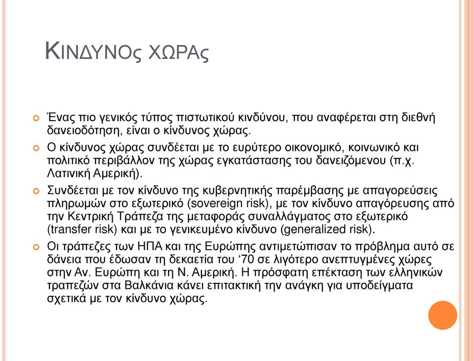 Συνδέεται με τον κίνδυνο της κυβερνητικής παρέμβασης με απαγορεύσεις πληρωμών στο εξωτερικό (sovereign risk), με τον κίνδυνο απαγόρευσης από την Κεντρική Τράπεζα της μεταφοράς συναλλάγματος στο