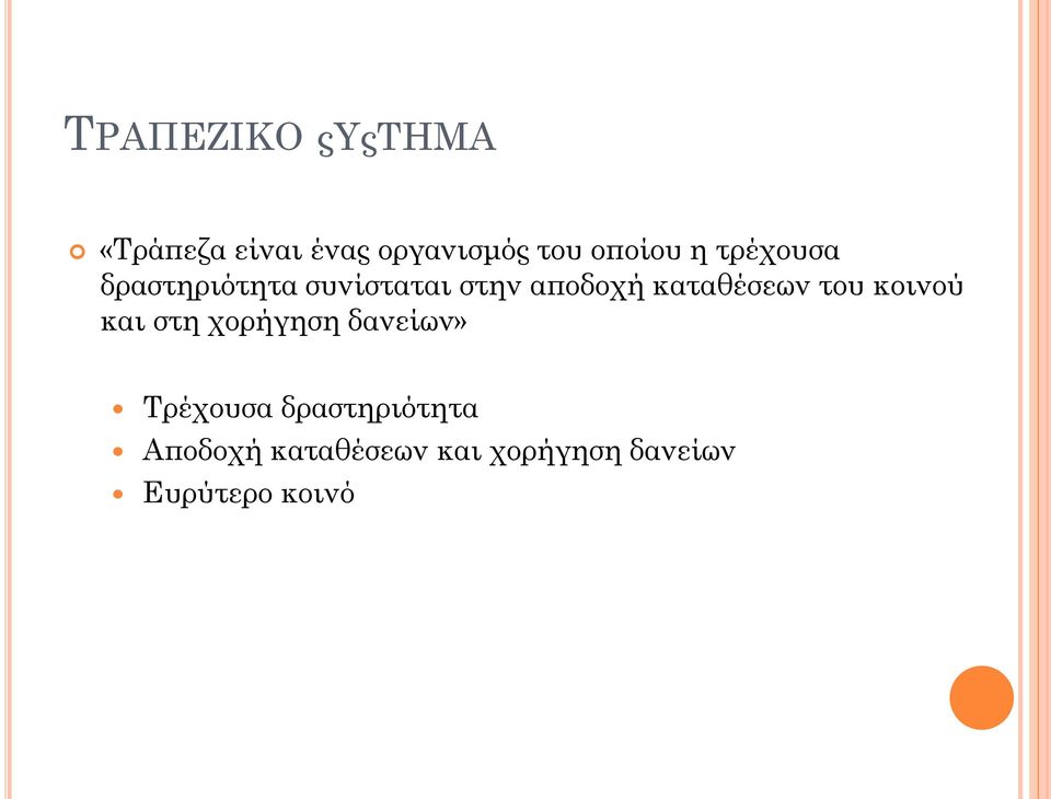 καταθέσεων του κοινού και στη χορήγηση δανείων» Τρέχουσα