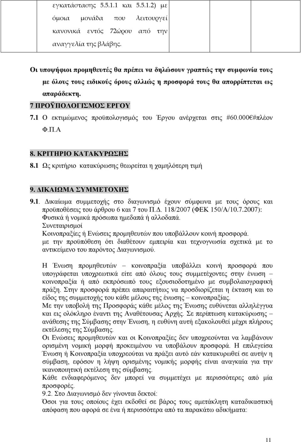 1 Ο εκτιμώμενος προϋπολογισμός του Έργου ανέρχεται στις #60.000 #πλέον Φ.Π.Α 8. ΚΡΙΤΗΡΙΟ ΚΑΤΑΚΥΡΩΣΗΣ 8.1 Ως κριτήριο κατακύρωσης θεωρείται η χαμηλότερη τιμή 9. ΔΙΚΑΙΩΜΑ ΣΥΜΜΕΤΟΧΗΣ 9.1. Δικαίωμα συμμετοχής στο διαγωνισμό έχουν σύμφωνα με τους όρους και προϋποθέσεις του άρθρου 6 και 7 του Π.