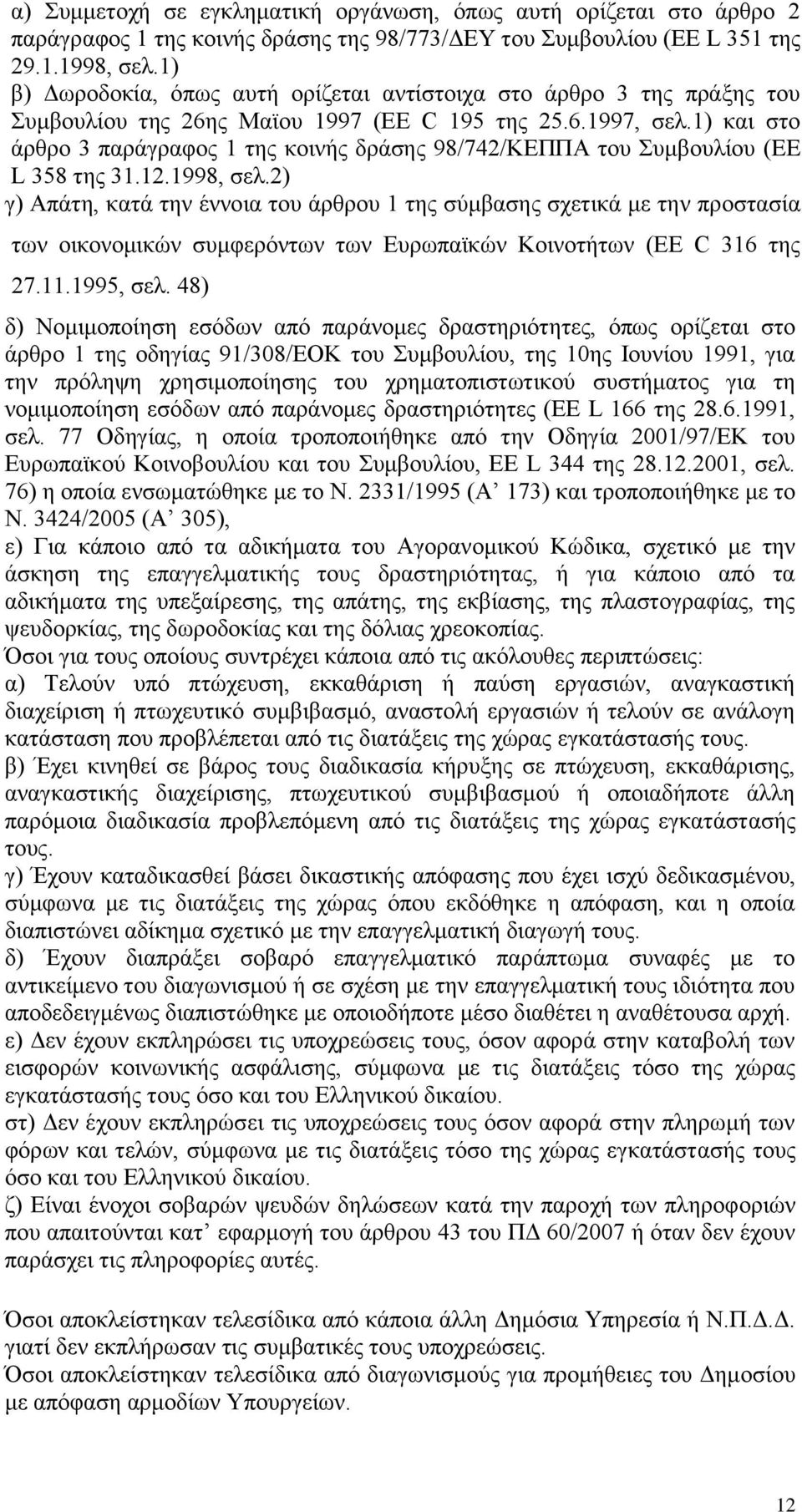 1) και στο άρθρο 3 παράγραφος 1 της κοινής δράσης 98/742/ΚΕΠΠΑ του Συμβουλίου (EE L 358 της 31.12.1998, σελ.