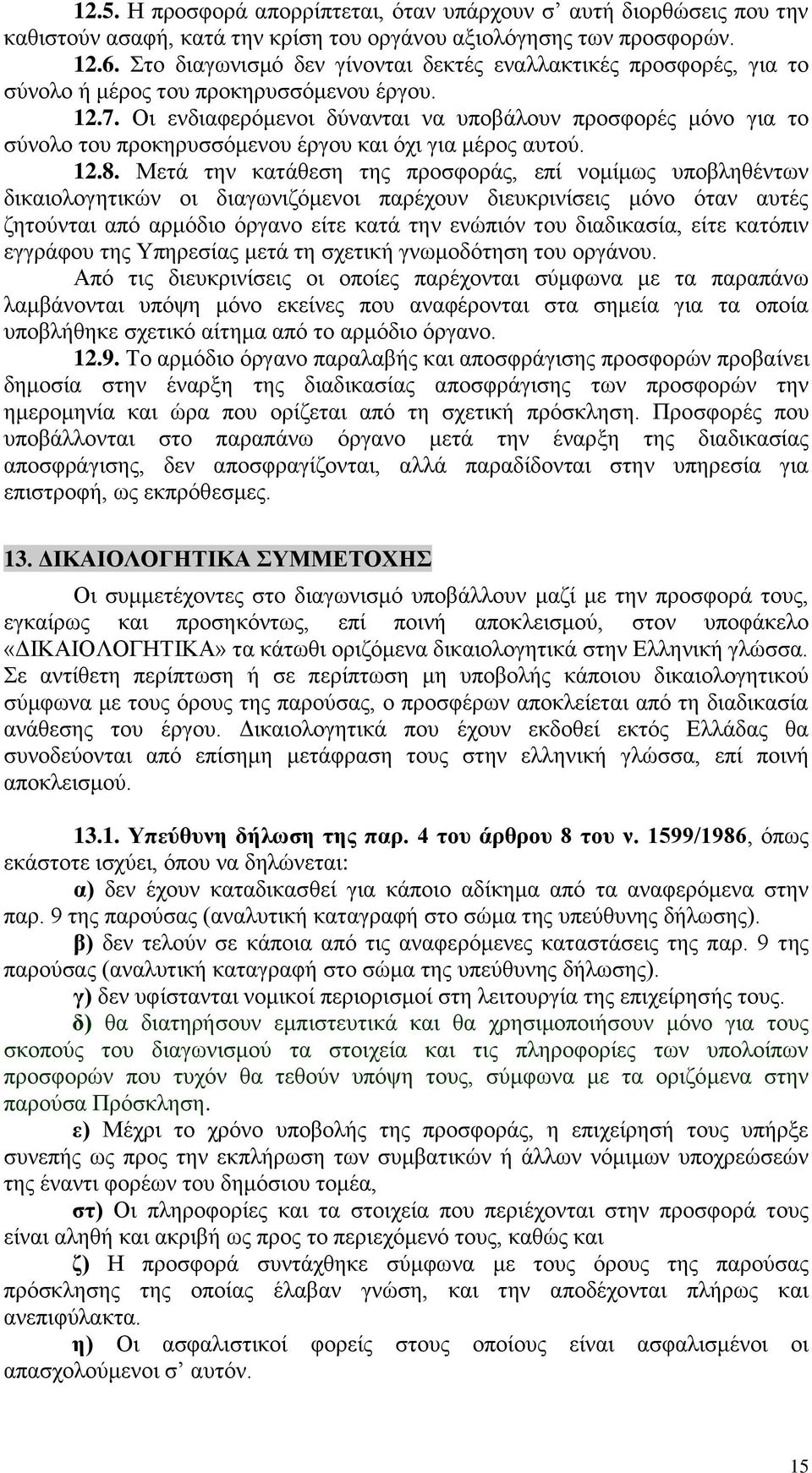 Οι ενδιαφερόμενοι δύνανται να υποβάλουν προσφορές μόνο για το σύνολο του προκηρυσσόμενου έργου και όχι για μέρος αυτού. 12.8.