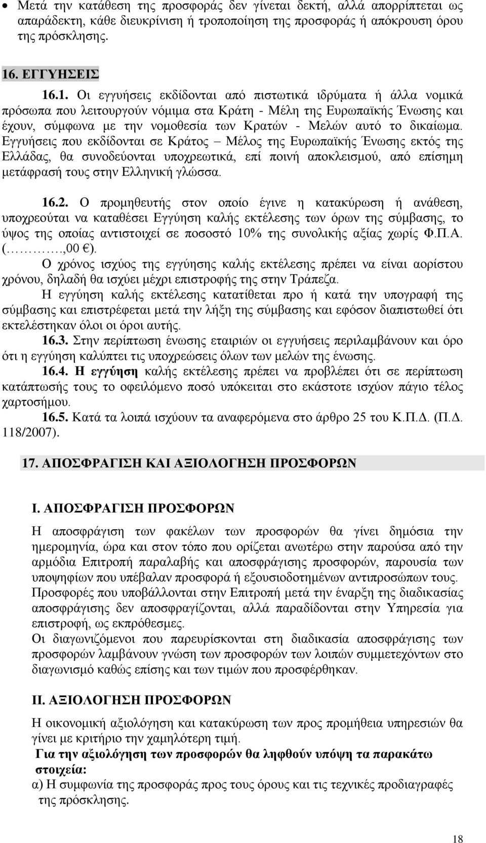 .1. Οι εγγυήσεις εκδίδονται από πιστωτικά ιδρύματα ή άλλα νομικά πρόσωπα που λειτουργούν νόμιμα στα Κράτη - Μέλη της Ευρωπαϊκής Ένωσης και έχουν, σύμφωνα με την νομοθεσία των Κρατών - Μελών αυτό το