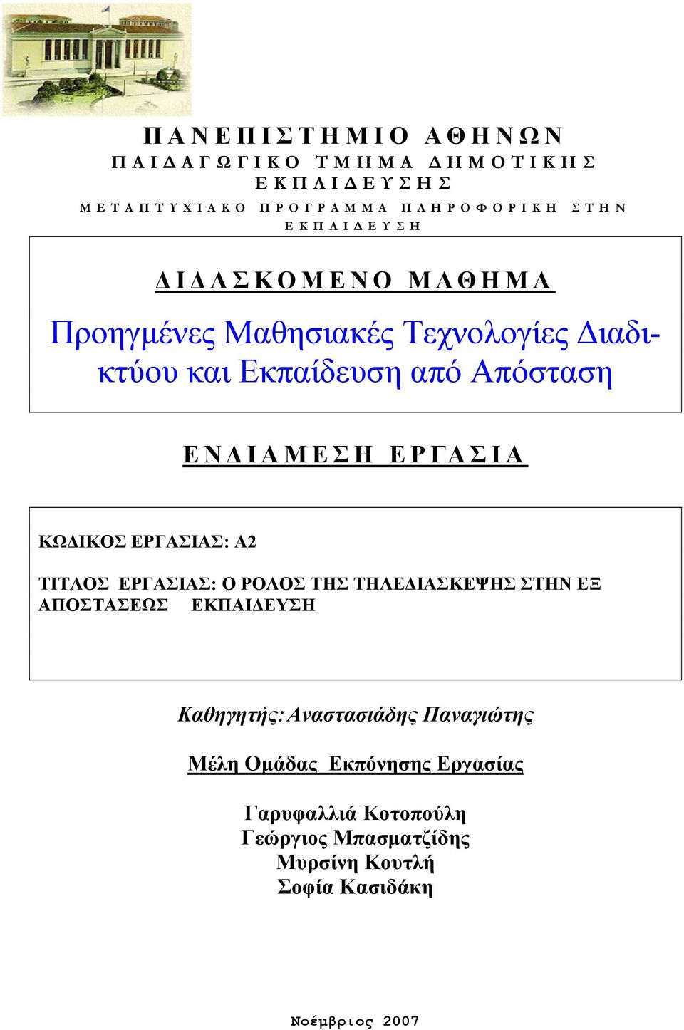 ΚΩΔΙΚΟΣ ΕΡΓΑΣΙΑΣ: A2 ΤΙΤΛΟΣ ΕΡΓΑΣΙΑΣ: Ο ΡΟΛΟΣ ΤΗΣ ΤΗΛΕΔΙΑΣΚΕΨΗΣ ΣΤΗΝ ΕΞ ΑΠΟΣΤΑΣΕΩΣ ΕΚΠΑΙΔΕΥΣΗ Καθηγητής: