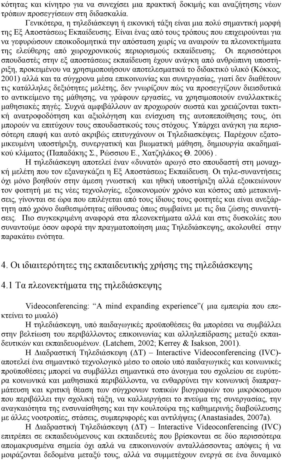 Είναι ένας από τους τρόπους που επιχειρούνται για να γεφυρώσουν εποικοδομητικά την απόσταση χωρίς να αναιρούν τα πλεονεκτήματα της ελεύθερης από χωροχρονικούς περιορισμούς εκπαίδευσης.