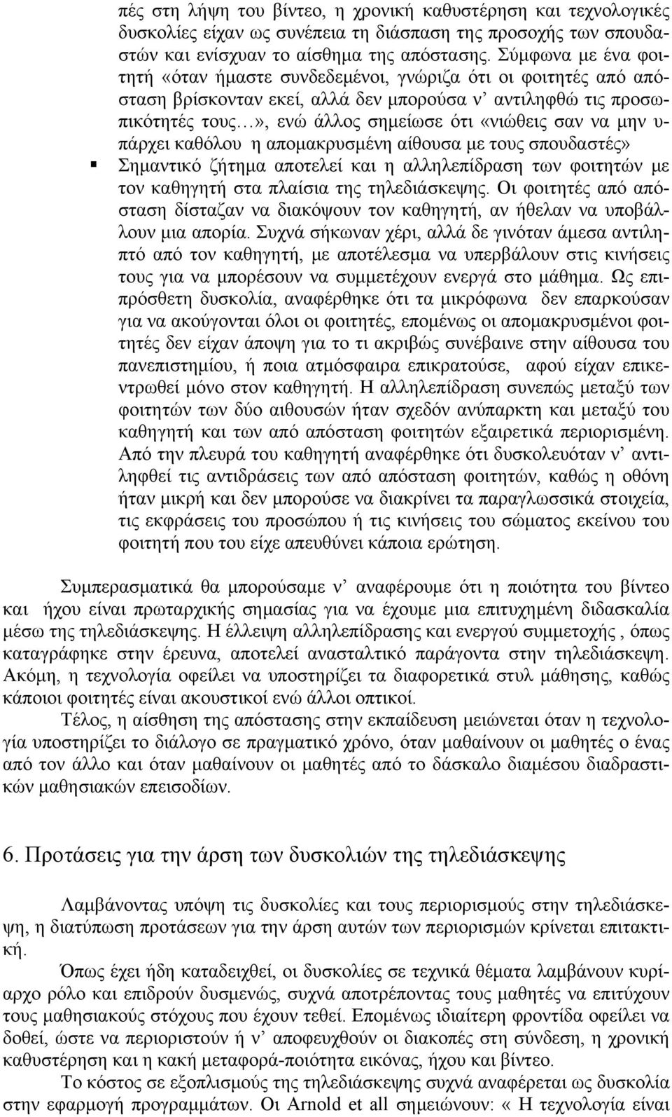 μην υ- πάρχει καθόλου η απομακρυσμένη αίθουσα με τους σπουδαστές» Σημαντικό ζήτημα αποτελεί και η αλληλεπίδραση των φοιτητών με τον καθηγητή στα πλαίσια της τηλεδιάσκεψης.