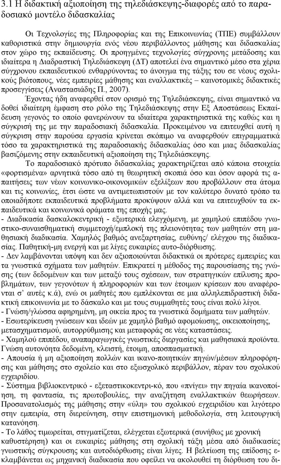 Οι προηγμένες τεχνολογίες σύγχρονης μετάδοσης και ιδιαίτερα η Διαδραστική Τηλεδιάσκεψη (ΔΤ) αποτελεί ένα σημαντικό μέσο στα χέρια σύγχρονου εκπαιδευτικού ενθαρρύνοντας το άνοιγμα της τάξης του σε