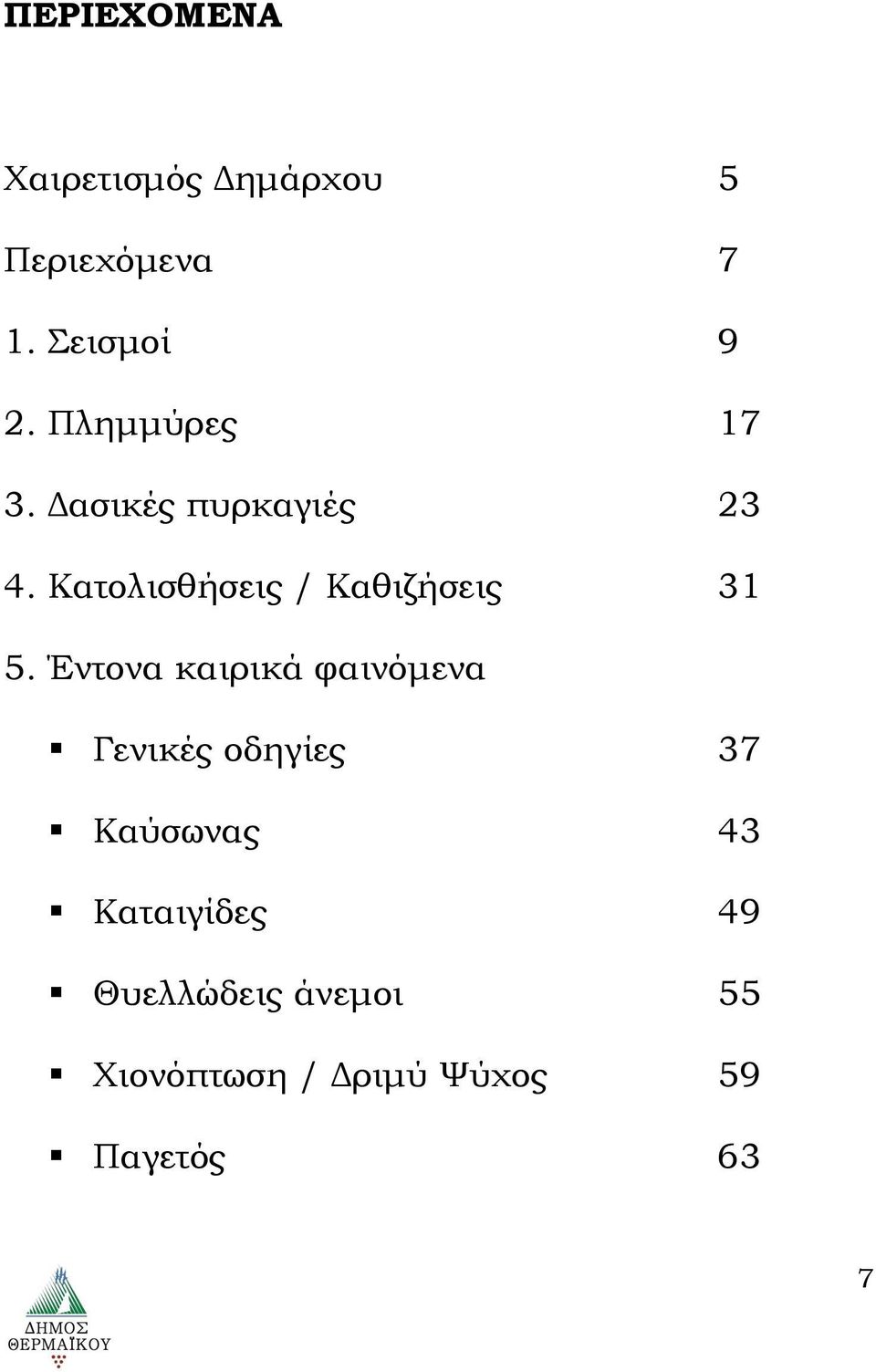 Κατολισθήσεις / Καθιζήσεις 31 5.