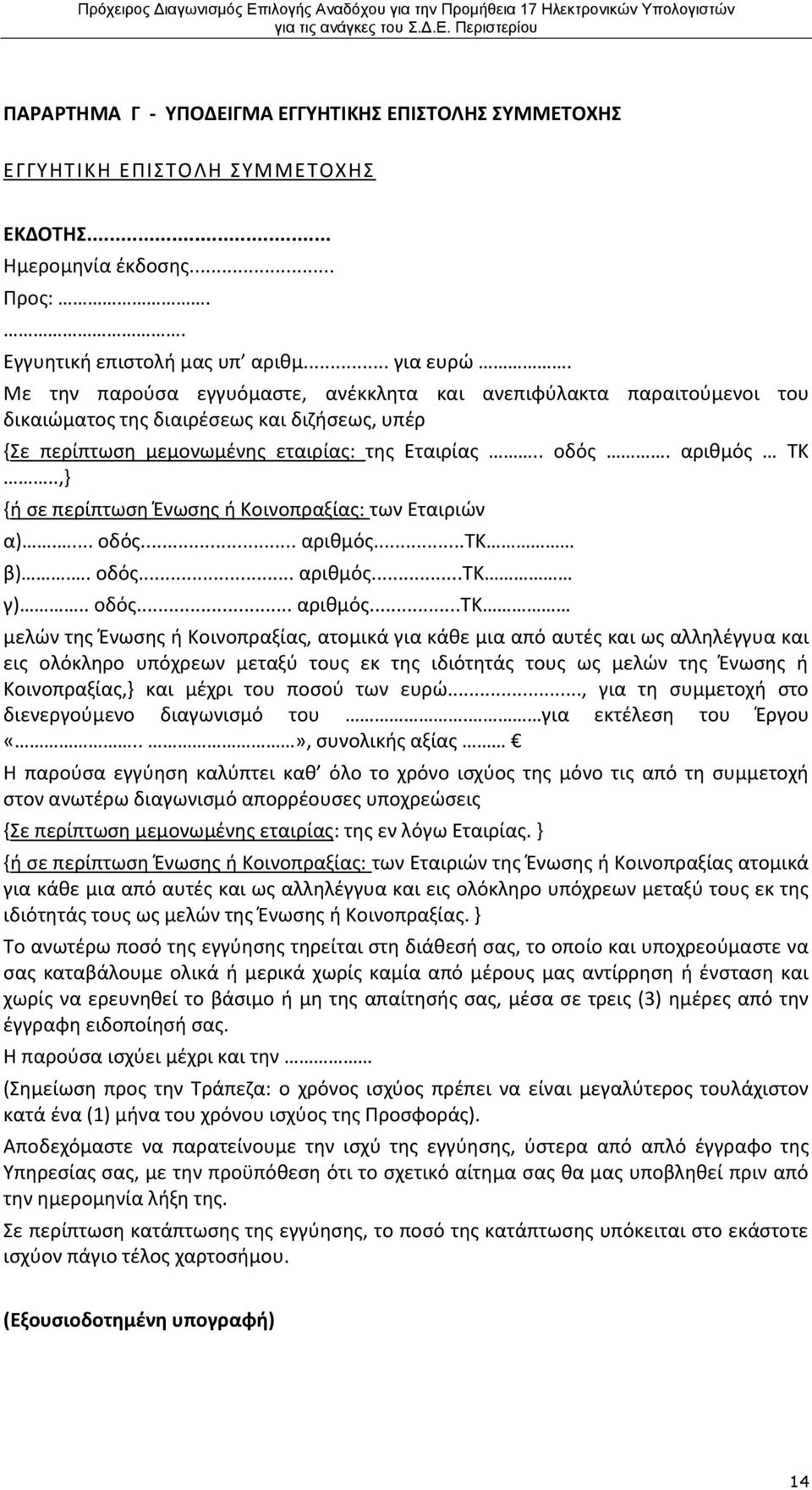 .,} {ή σε περίπτωση Ένωσης ή Κοινοπραξίας: των Εταιριών α).... οδός... αριθμός.