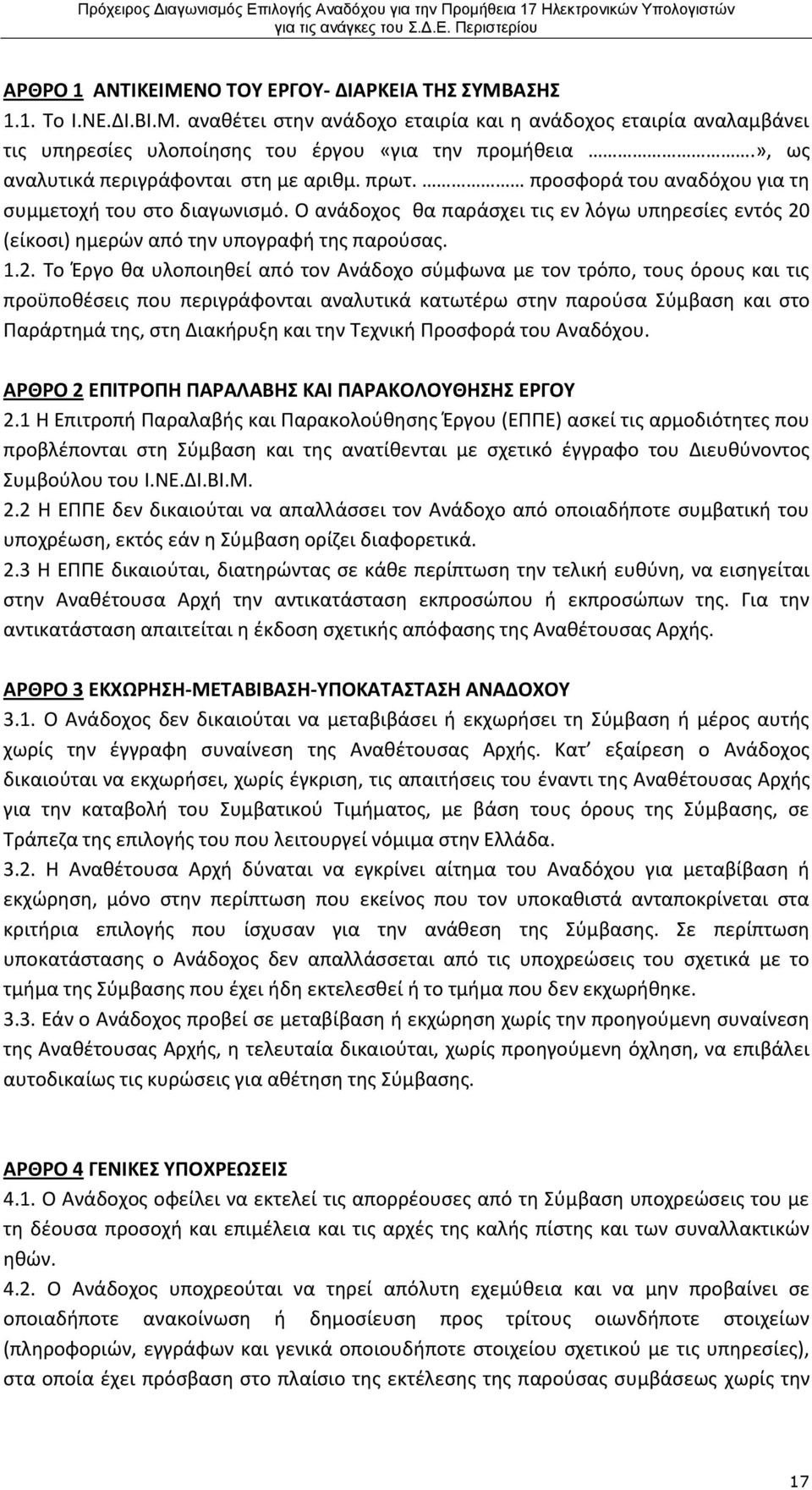 Ο ανάδοχος θα παράσχει τις εν λόγω υπηρεσίες εντός 20