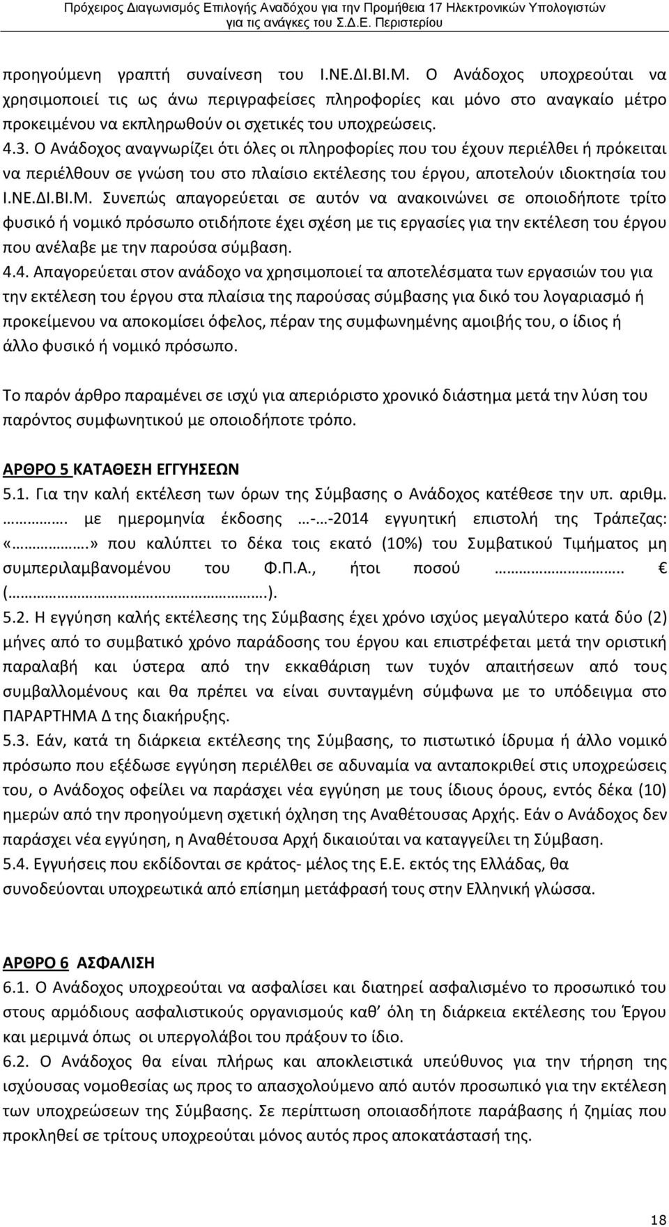 Ο Ανάδοχος αναγνωρίζει ότι όλες οι πληροφορίες που του έχουν περιέλθει ή πρόκειται να περιέλθουν σε γνώση του στο πλαίσιο εκτέλεσης του έργου, αποτελούν ιδιοκτησία του Ι.ΝΕ.ΔΙ.ΒΙ.Μ.