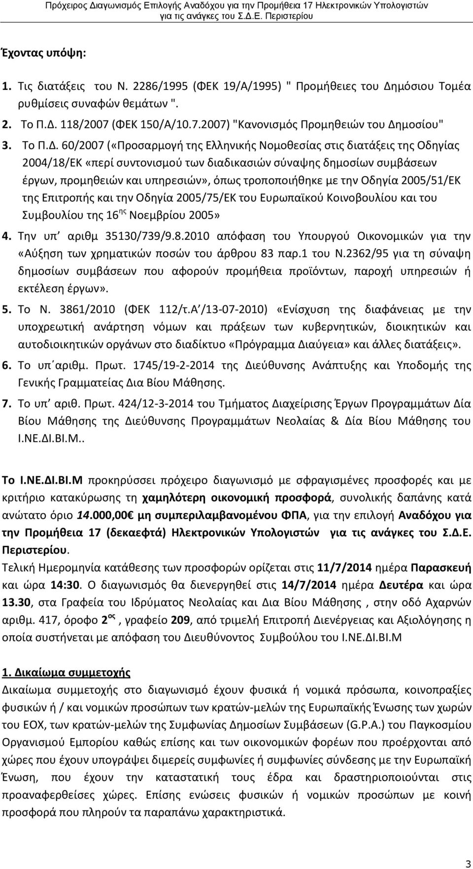 60/2007 («Προσαρμογή της Ελληνικής Νομοθεσίας στις διατάξεις της Οδηγίας 2004/18/ΕΚ «περί συντονισμού των διαδικασιών σύναψης δημοσίων συμβάσεων έργων, προμηθειών και υπηρεσιών», όπως τροποποιήθηκε