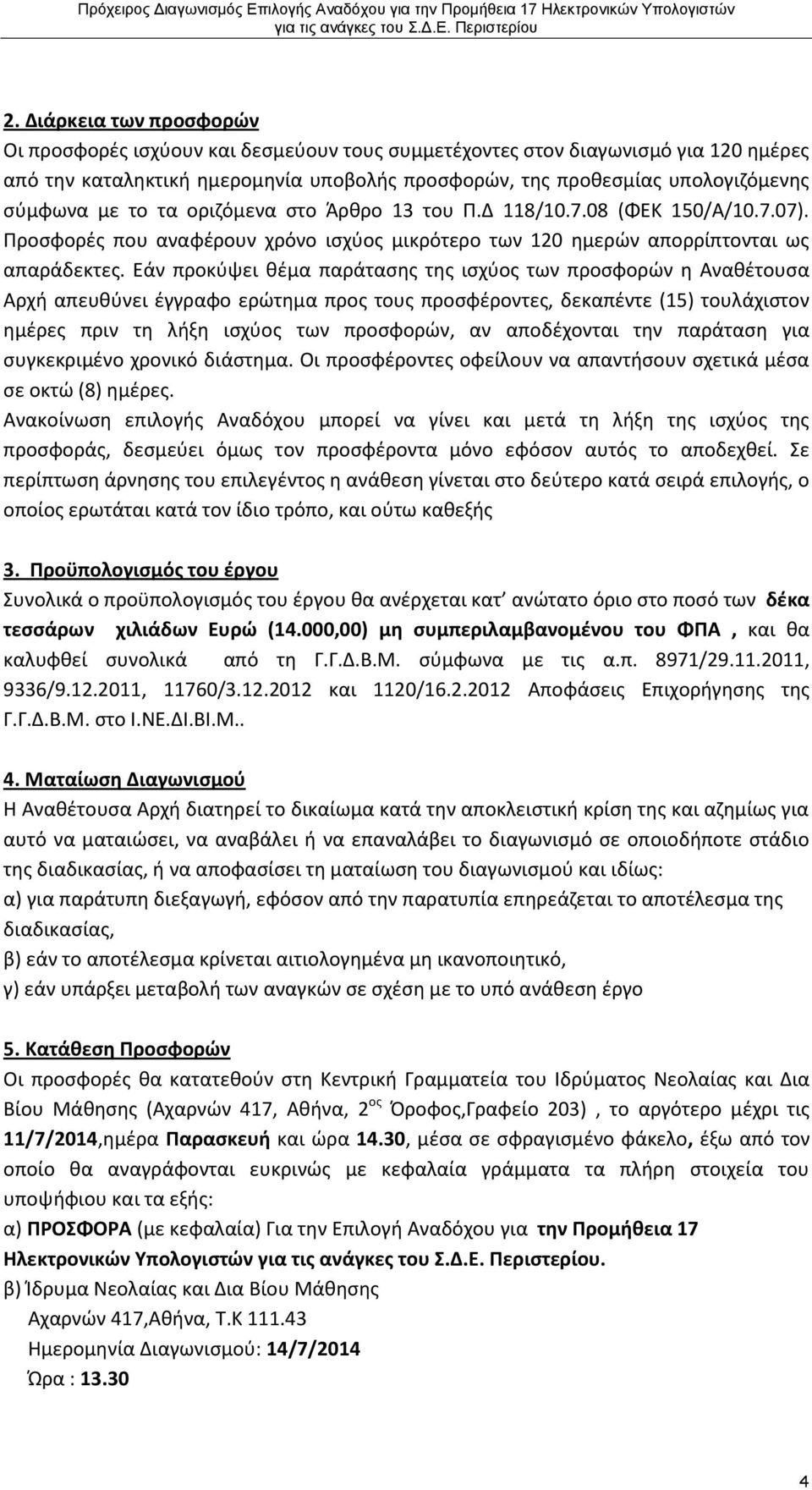 Εάν προκύψει θέμα παράτασης της ισχύος των προσφορών η Αναθέτουσα Αρχή απευθύνει έγγραφο ερώτημα προς τους προσφέροντες, δεκαπέντε (15) τουλάχιστον ημέρες πριν τη λήξη ισχύος των προσφορών, αν