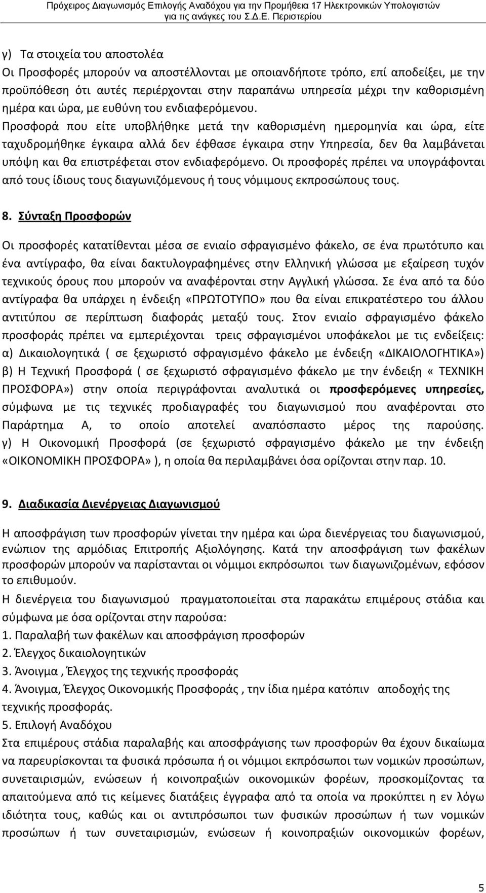 Προσφορά που είτε υποβλήθηκε μετά την καθορισμένη ημερομηνία και ώρα, είτε ταχυδρομήθηκε έγκαιρα αλλά δεν έφθασε έγκαιρα στην Υπηρεσία, δεν θα λαμβάνεται υπόψη και θα επιστρέφεται στον ενδιαφερόμενο.