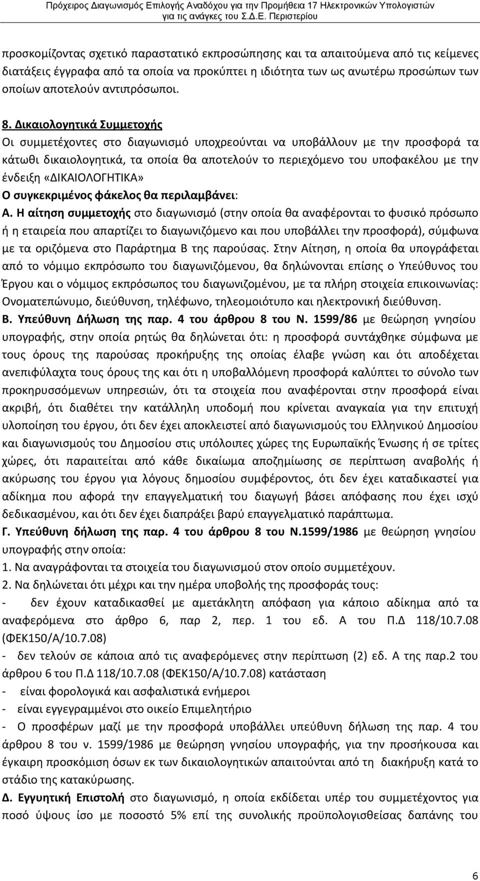 «ΔΙΚΑΙΟΛΟΓΗΤΙΚΑ» Ο συγκεκριμένος φάκελος θα περιλαμβάνει: Α.