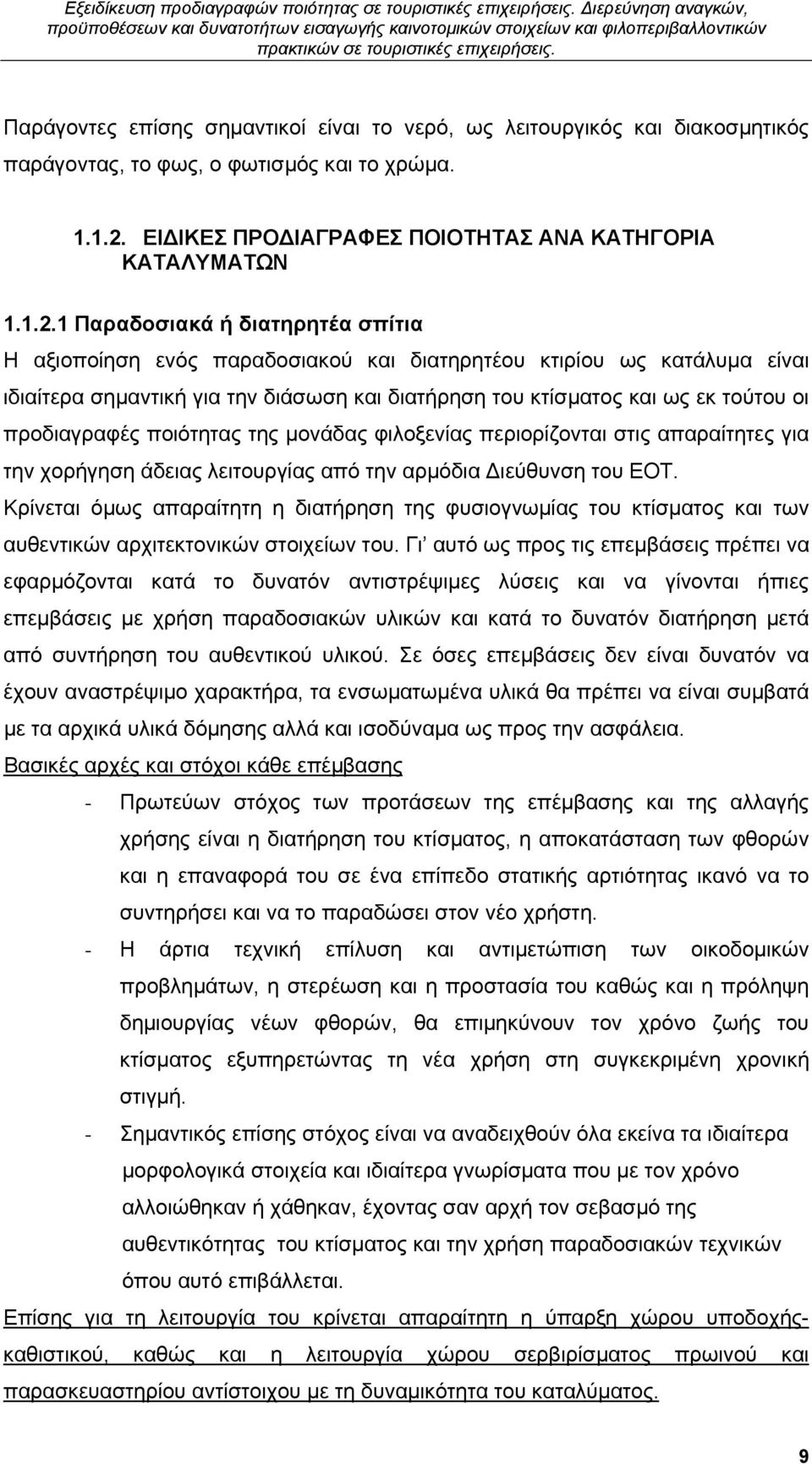 1 Παραδοσιακά ή διατηρητέα σπίτια Η αξιοποίηση ενός παραδοσιακού και διατηρητέου κτιρίου ως κατάλυμα είναι ιδιαίτερα σημαντική για την διάσωση και διατήρηση του κτίσματος και ως εκ τούτου οι