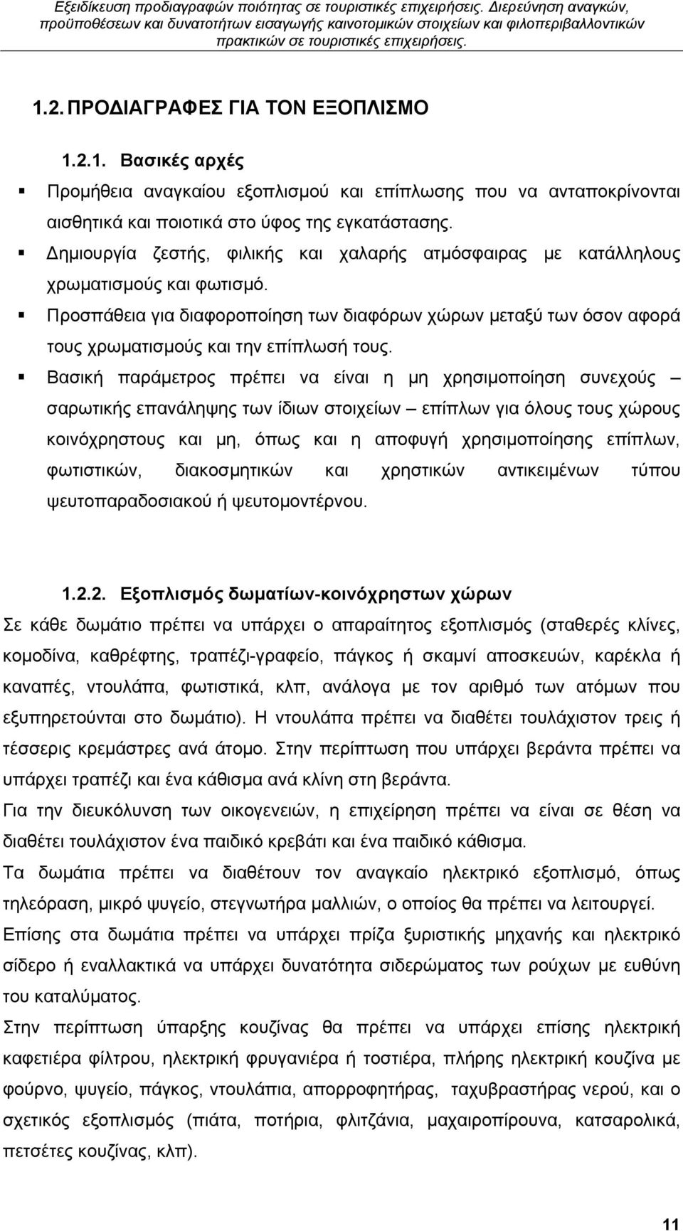 Προσπάθεια για διαφοροποίηση των διαφόρων χώρων μεταξύ των όσον αφορά τους χρωματισμούς και την επίπλωσή τους.