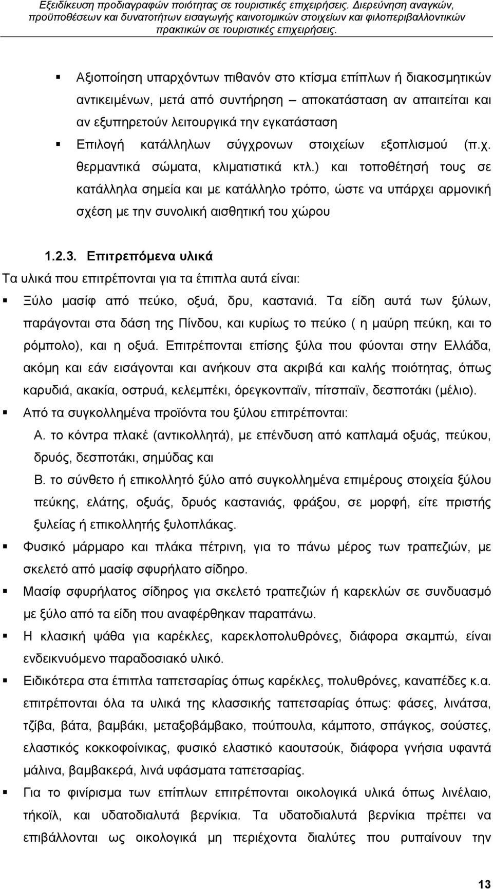 ) και τοποθέτησή τους σε κατάλληλα σημεία και με κατάλληλο τρόπο, ώστε να υπάρχει αρμονική σχέση με την συνολική αισθητική του χώρου 1.2.3.