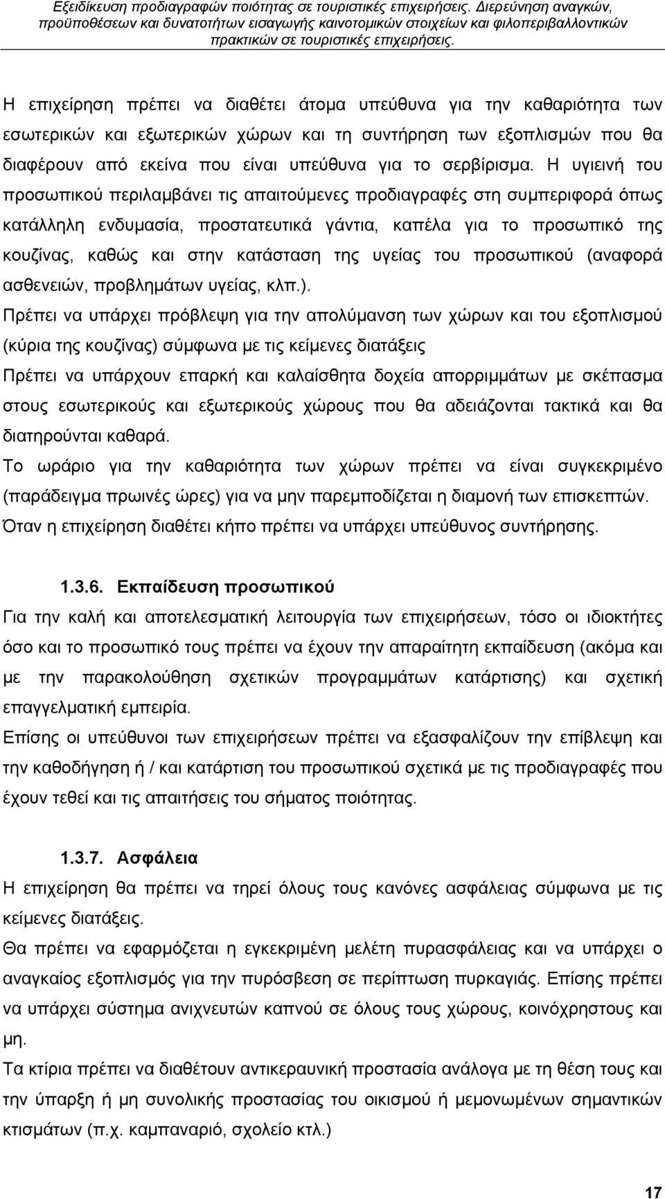 υγείας του προσωπικού (αναφορά ασθενειών, προβλημάτων υγείας, κλπ.).