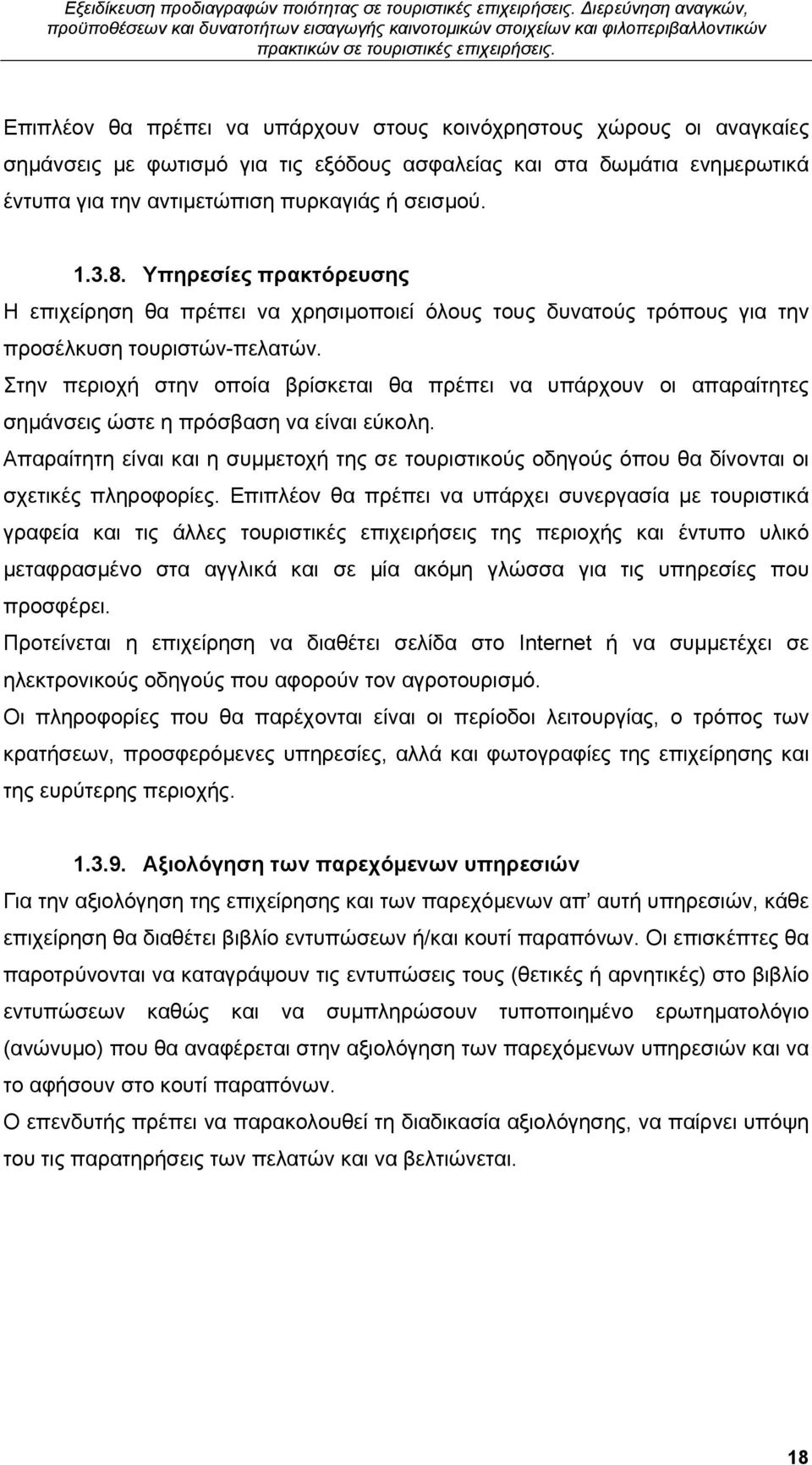 Στην περιοχή στην οποία βρίσκεται θα πρέπει να υπάρχουν οι απαραίτητες σημάνσεις ώστε η πρόσβαση να είναι εύκολη.