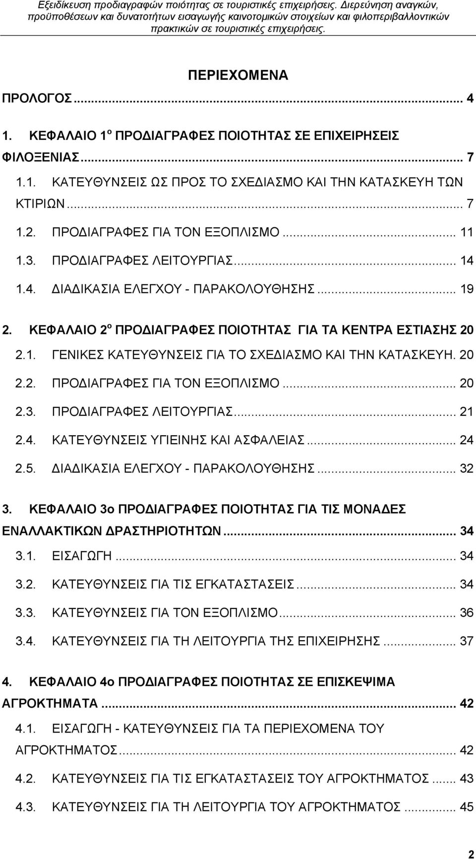 20 2.2. ΠΡΟ ΙΑΓΡΑΦΕΣ ΓΙΑ ΤΟΝ ΕΞΟΠΛΙΣΜΟ... 20 2.3. ΠΡΟ ΙΑΓΡΑΦΕΣ ΛΕΙΤΟΥΡΓΙΑΣ... 21 2.4. ΚΑΤΕΥΘΥΝΣΕΙΣ ΥΓΙΕΙΝΗΣ ΚΑΙ ΑΣΦΑΛΕΙΑΣ... 24 2.5. ΙΑ ΙΚΑΣΙΑ ΕΛΕΓΧΟΥ - ΠΑΡΑΚΟΛΟΥΘΗΣΗΣ... 32 3.