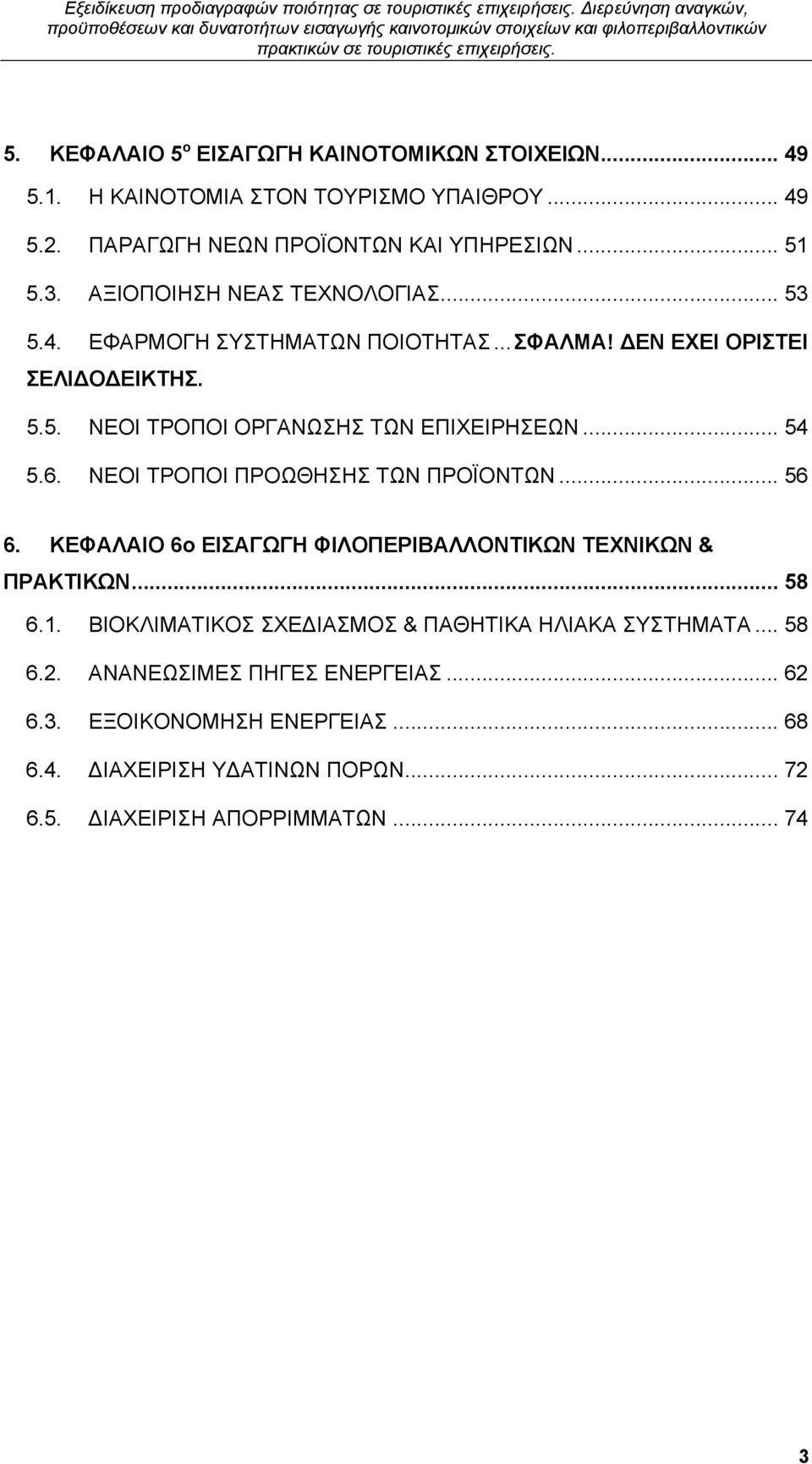 6. ΝΕΟΙ ΤΡΟΠΟΙ ΠΡΟΩΘΗΣΗΣ ΤΩΝ ΠΡΟΪΟΝΤΩΝ... 56 6. ΚΕΦΑΛΑΙΟ 6ο ΕΙΣΑΓΩΓΗ ΦΙΛΟΠΕΡΙΒΑΛΛΟΝΤΙΚΩΝ ΤΕΧΝΙΚΩΝ & ΠΡΑΚΤΙΚΩΝ... 58 6.1.