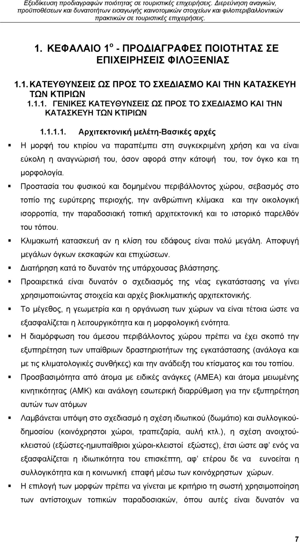 Προστασία του φυσικού και δομημένου περιβάλλοντος χώρου, σεβασμός στο τοπίο της ευρύτερης περιοχής, την ανθρώπινη κλίμακα και την οικολογική ισορροπία, την παραδοσιακή τοπική αρχιτεκτονική και το