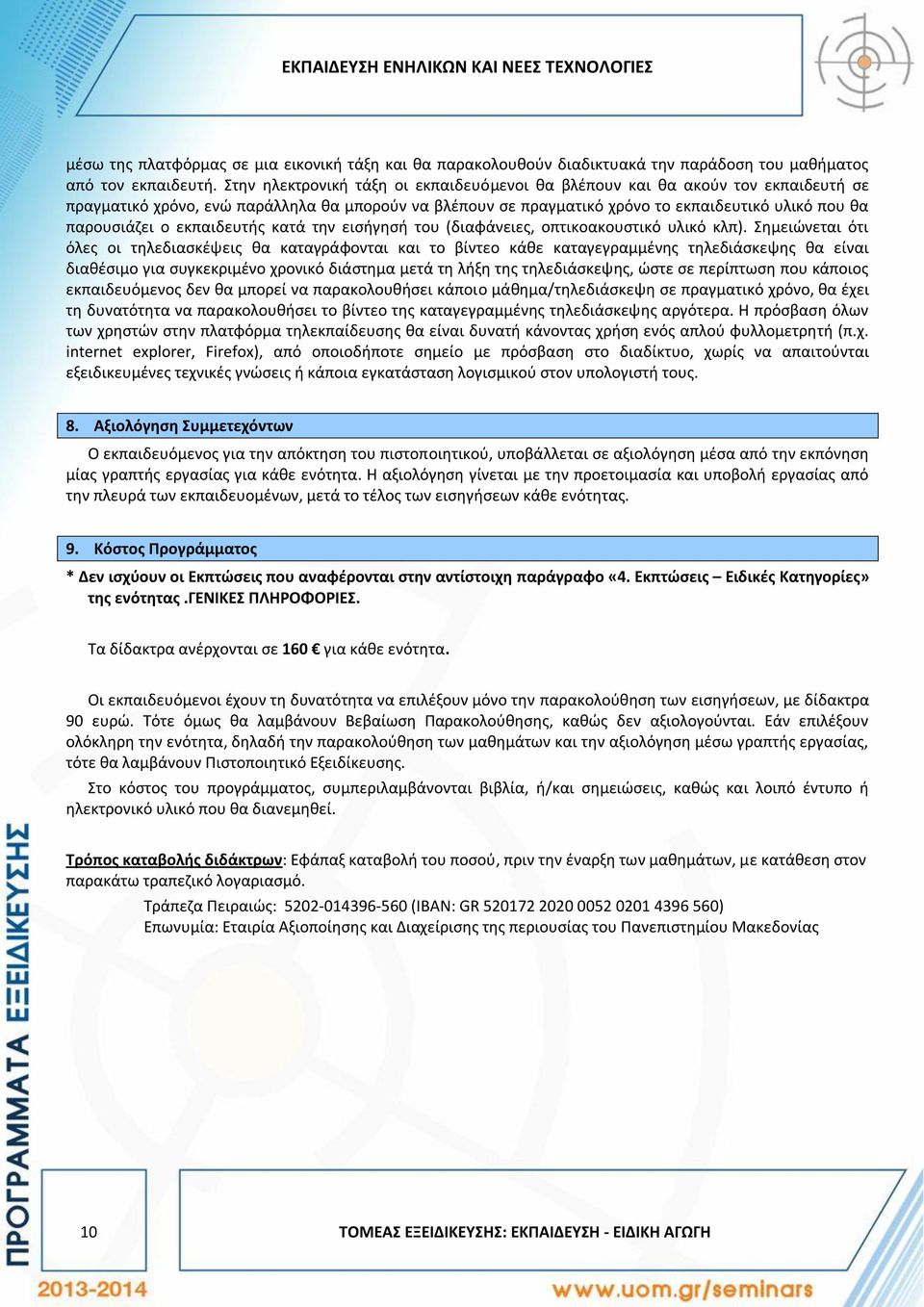 εκπαιδευτής κατά την εισήγησή του (διαφάνειες, οπτικοακουστικό υλικό κλπ).